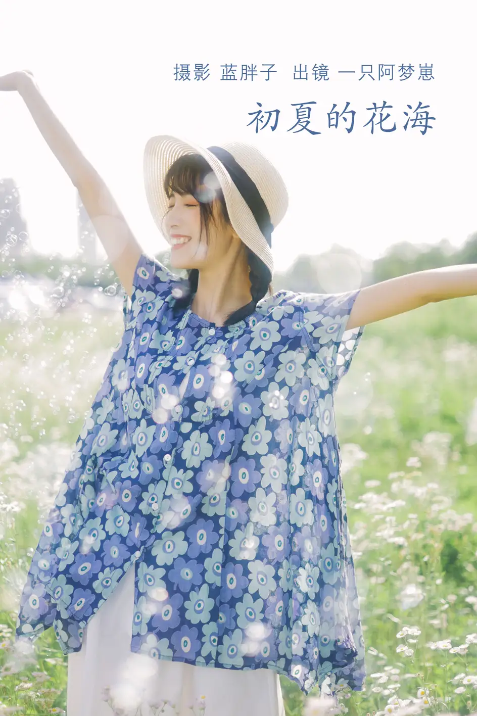 [艺图语] 2022.07.06 Vol.1393 – 初夏的花海 一只阿梦崽#[35P]-1