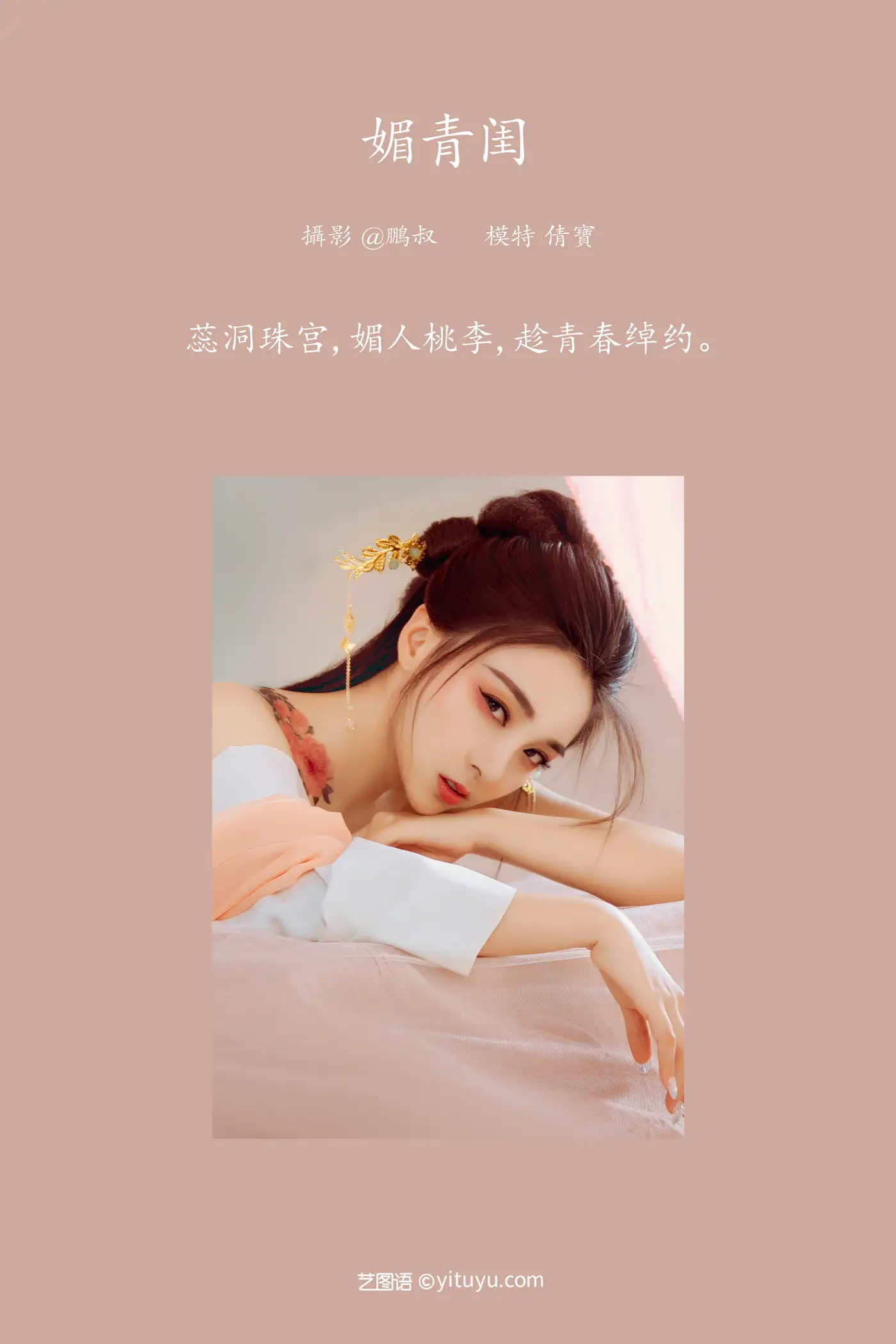 [艺图语] 2022.02.19 Vol.824 – 媚青闺 倩宝#[22P]-2