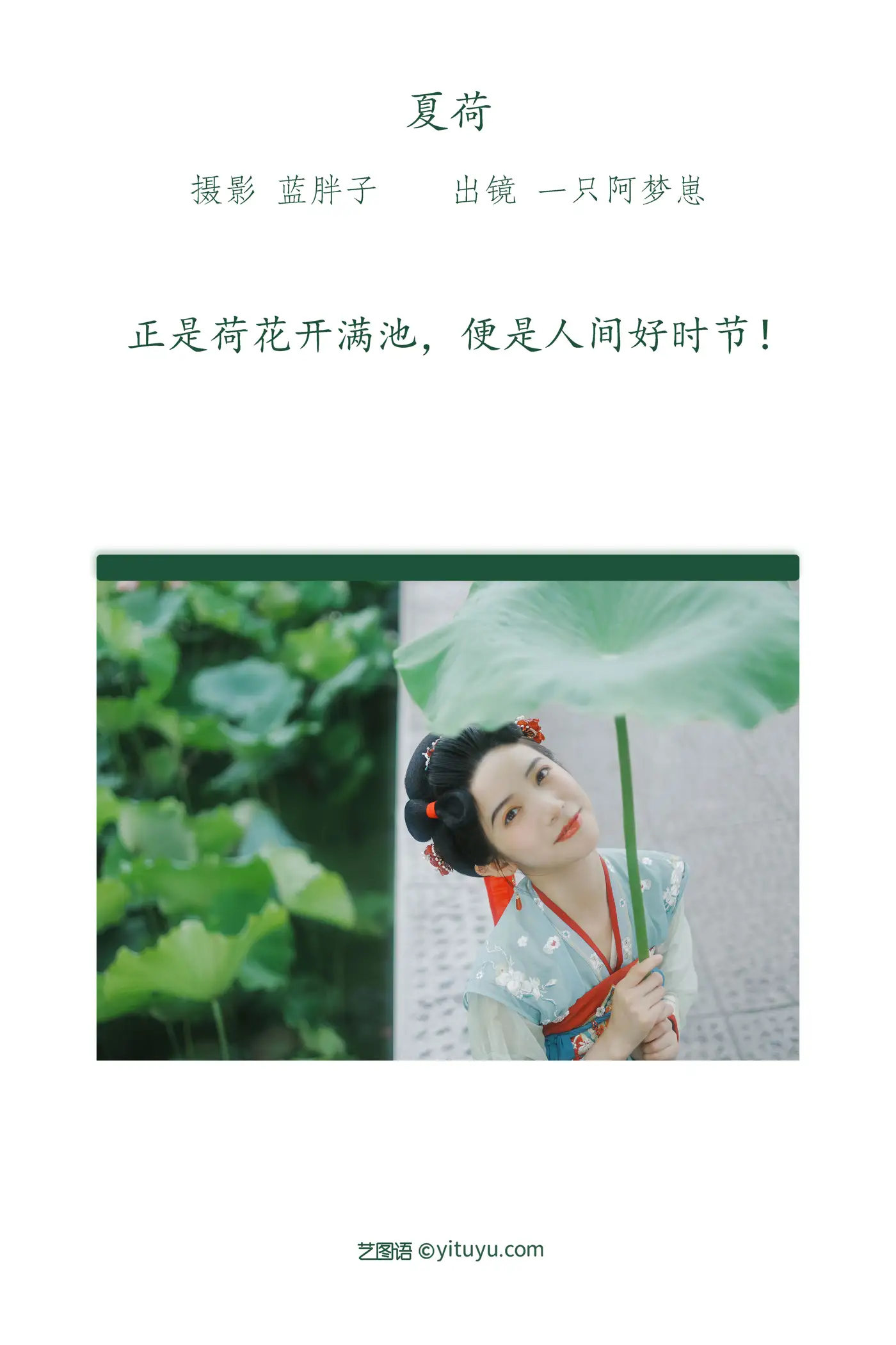 [艺图语] 2022.07.14 Vol.1477 – 夏荷 一只阿梦崽#[39P]-2