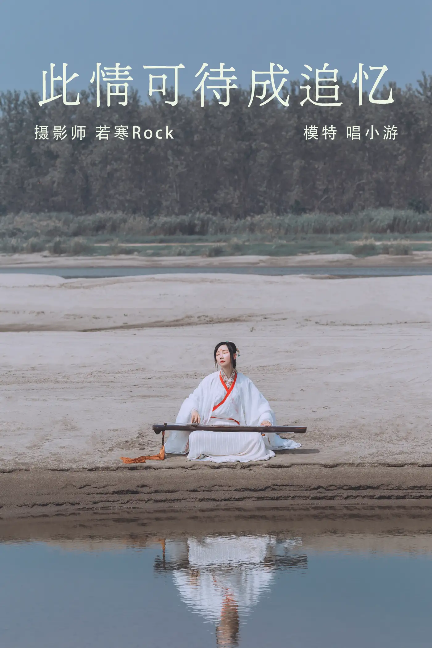 [艺图语] 2021.08.25 Vol.173 – 此情可待成追忆 唱小游#[28P]-1