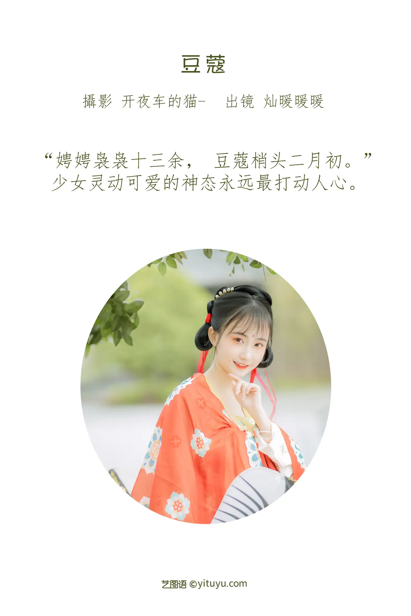 [艺图语] 2022.07.07 Vol.1405 – 豆蔻 灿暖暖暖#[32P]-2