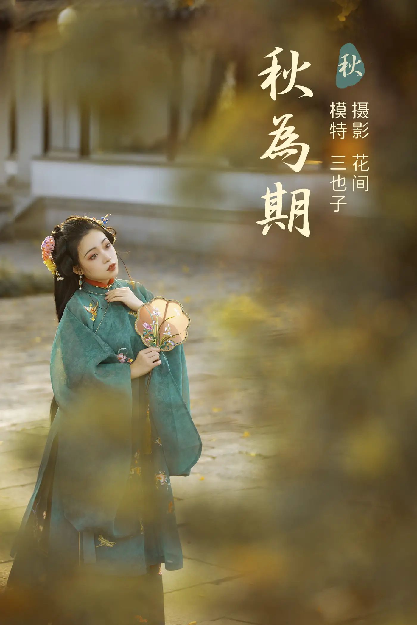 [艺图语] 2021.12.31 Vol.559 – 秋为期 三也子#[22P]-1