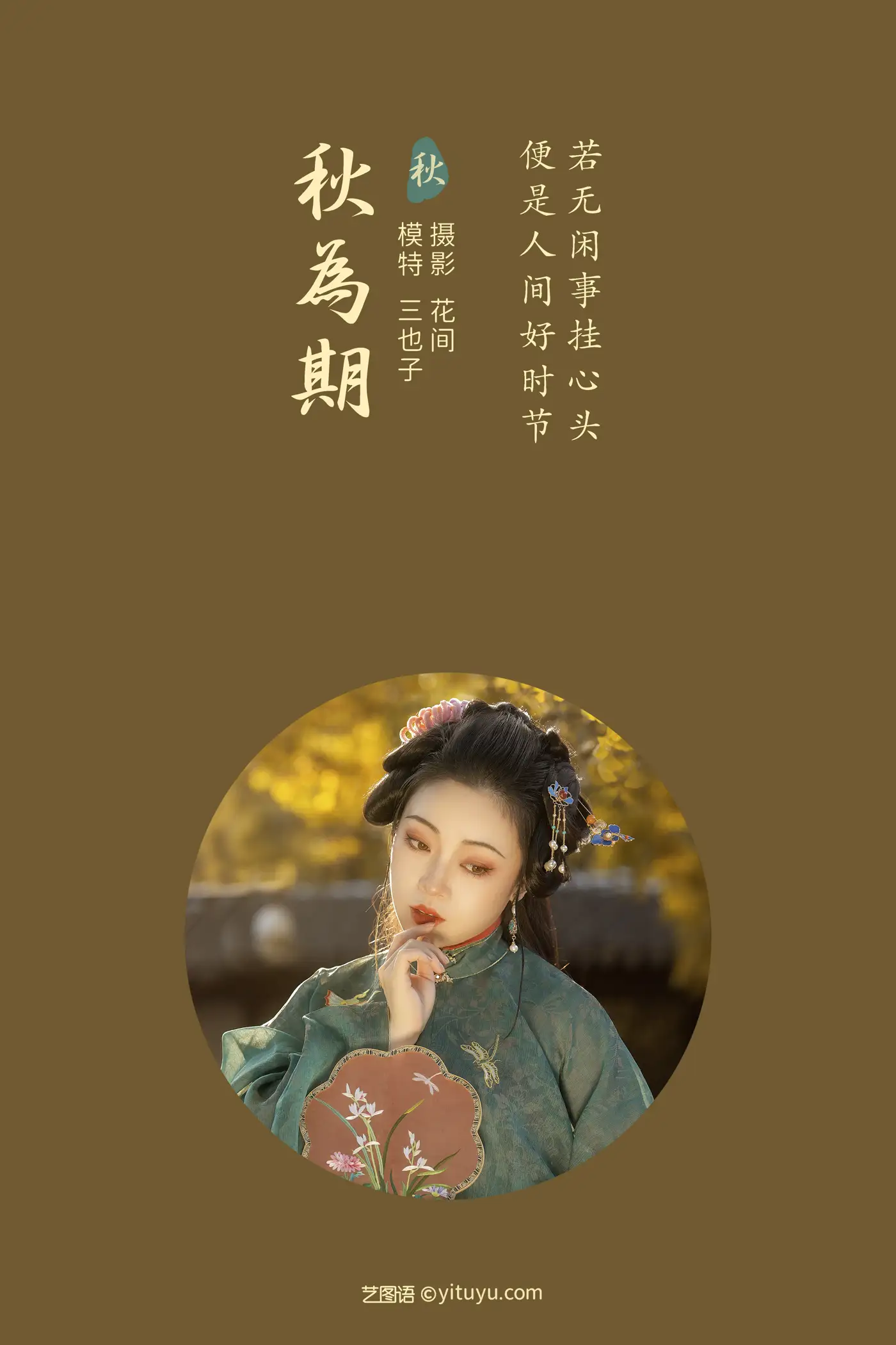 [艺图语] 2021.12.31 Vol.559 – 秋为期 三也子#[22P]-2