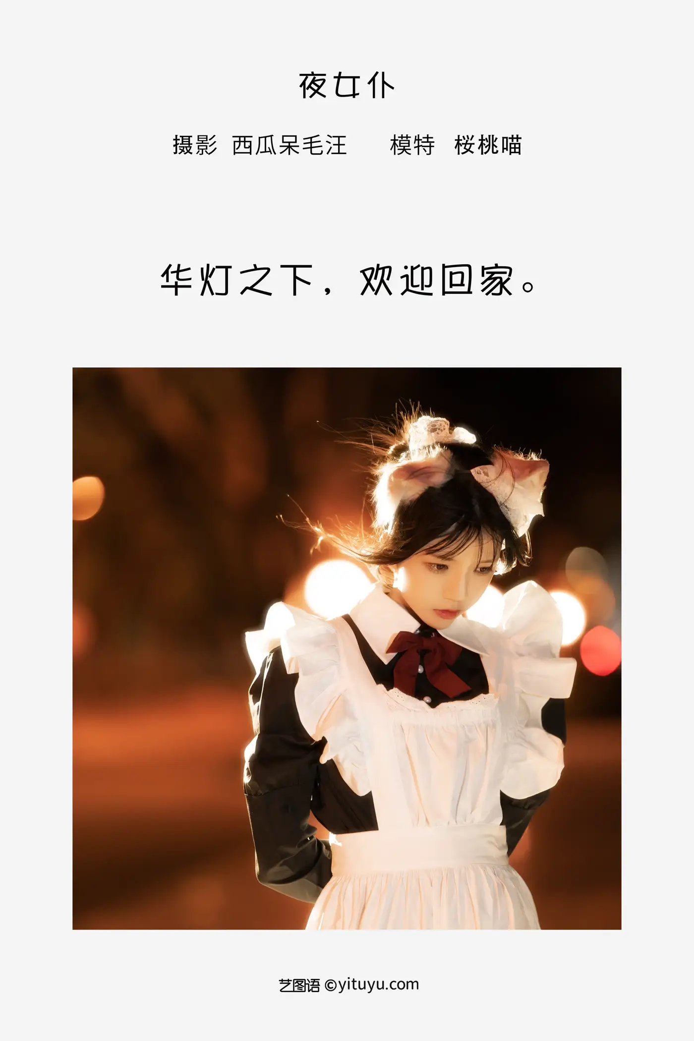 [艺图语] 2022.05.19 Vol.0931 – 夜女仆 桜桃喵#[21P]-2