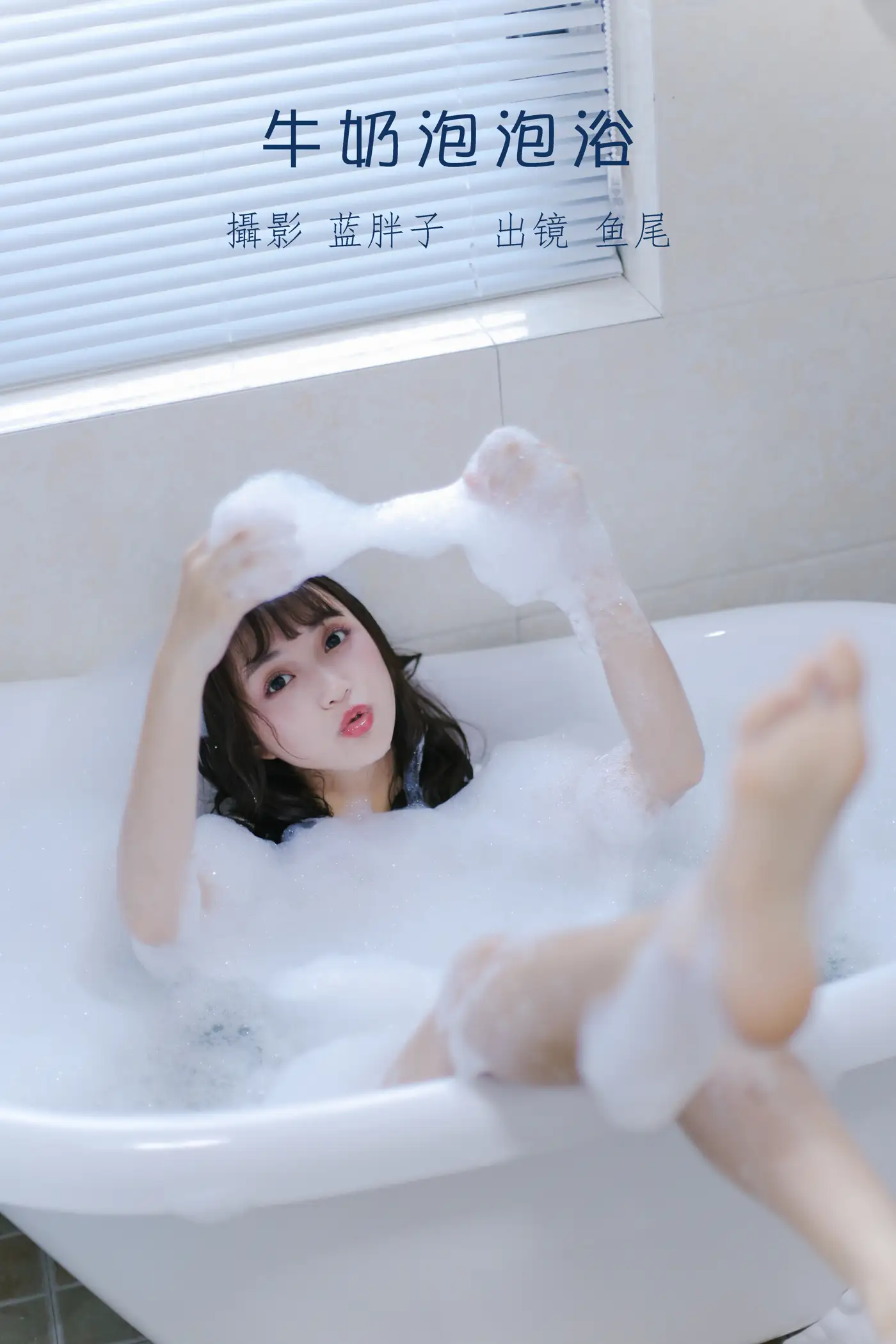 [艺图语] 2022.08.25 Vol.1788 – 牛奶泡泡浴 一条鱼尾#[27P]-1