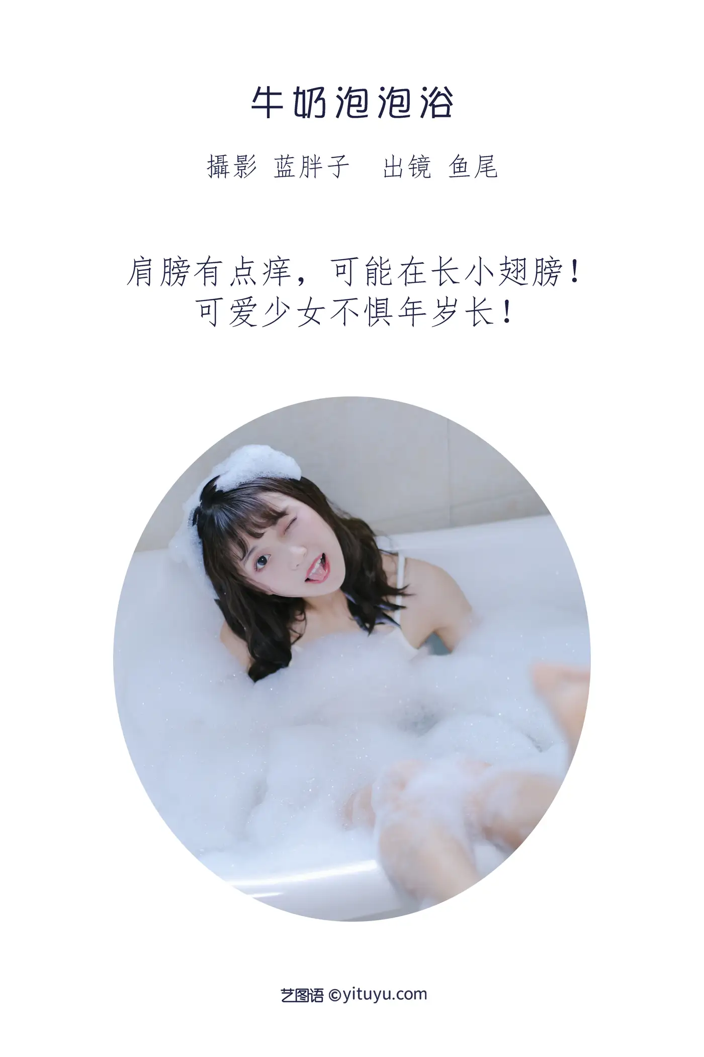 [艺图语] 2022.08.25 Vol.1788 – 牛奶泡泡浴 一条鱼尾#[27P]-2