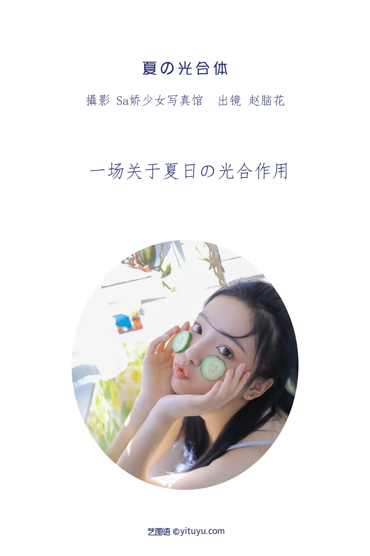 [艺图语] 2022.07.12 Vol.1457 – 夏の光合体 兮嘻嘻-#[25P]-2