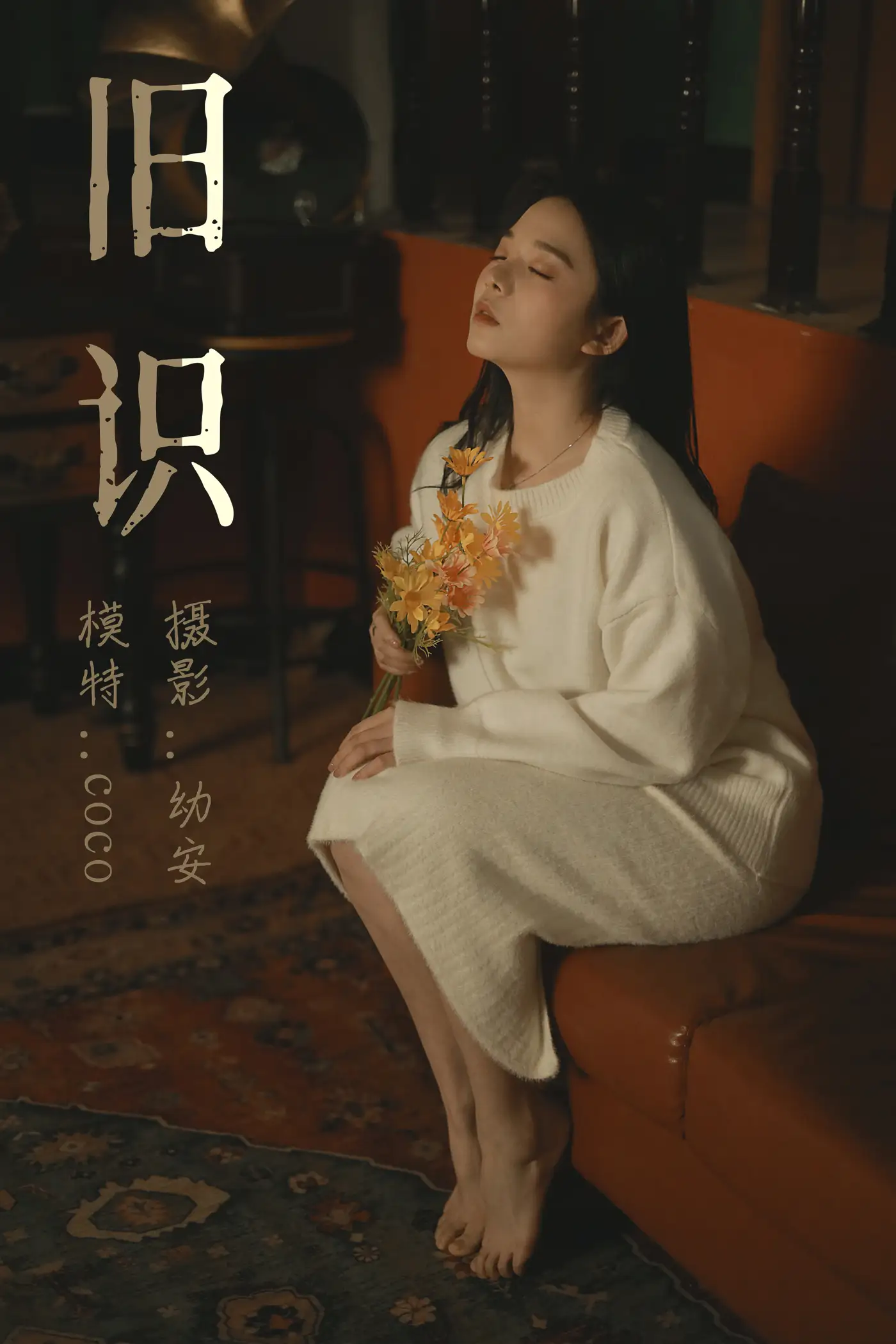 [艺图语] 2021.05.12 Vol.054 – 旧识 COCO#[32P]-1