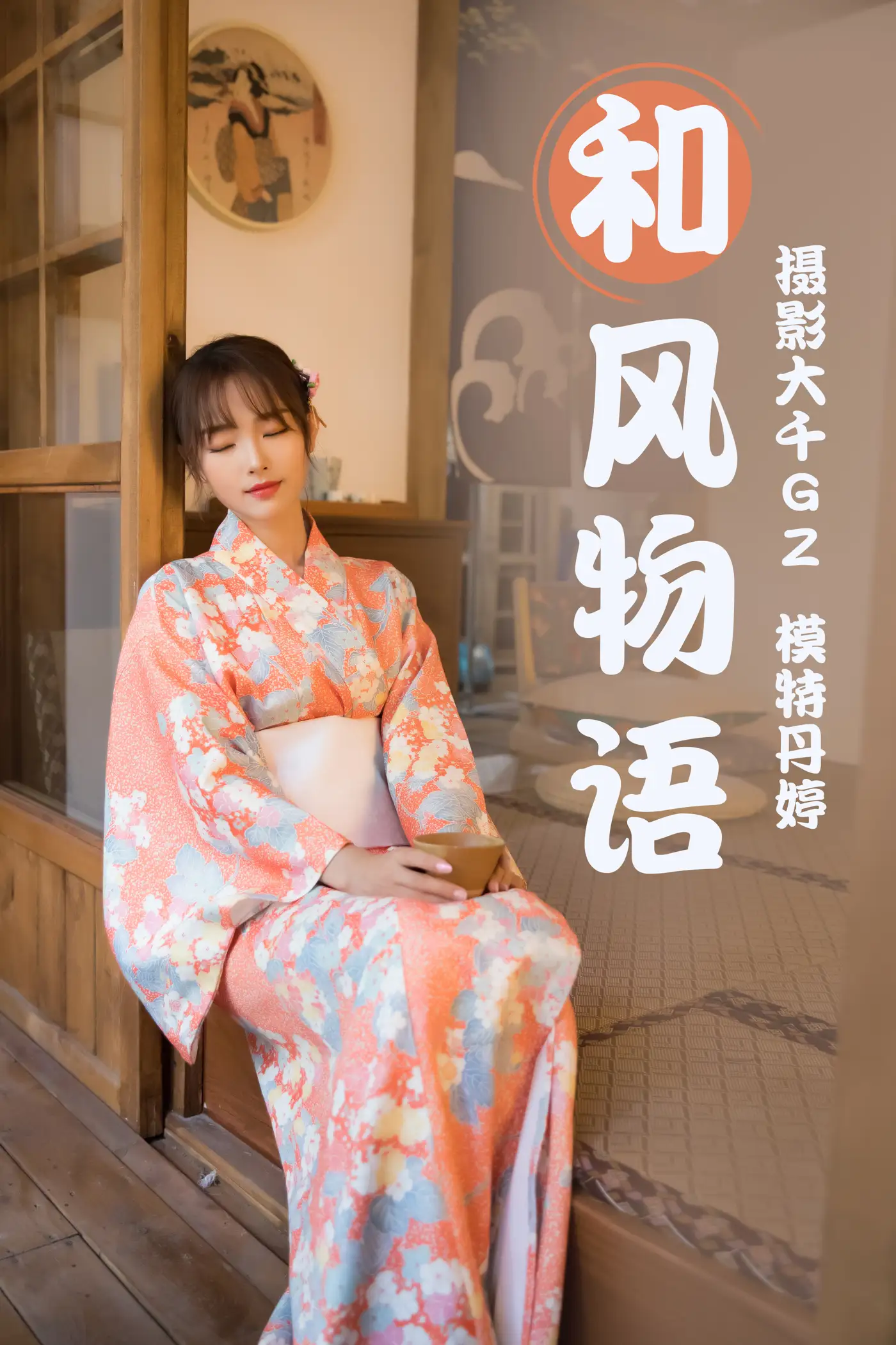 [艺图语] 2021.03.29 Vol.028 – 和风物语 丹婷#[27P]-1