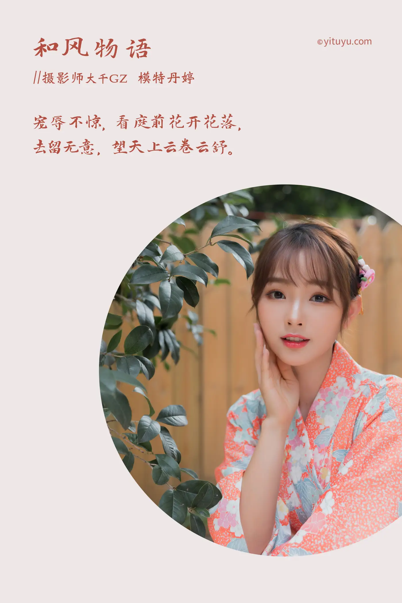 [艺图语] 2021.03.29 Vol.028 – 和风物语 丹婷#[27P]-2