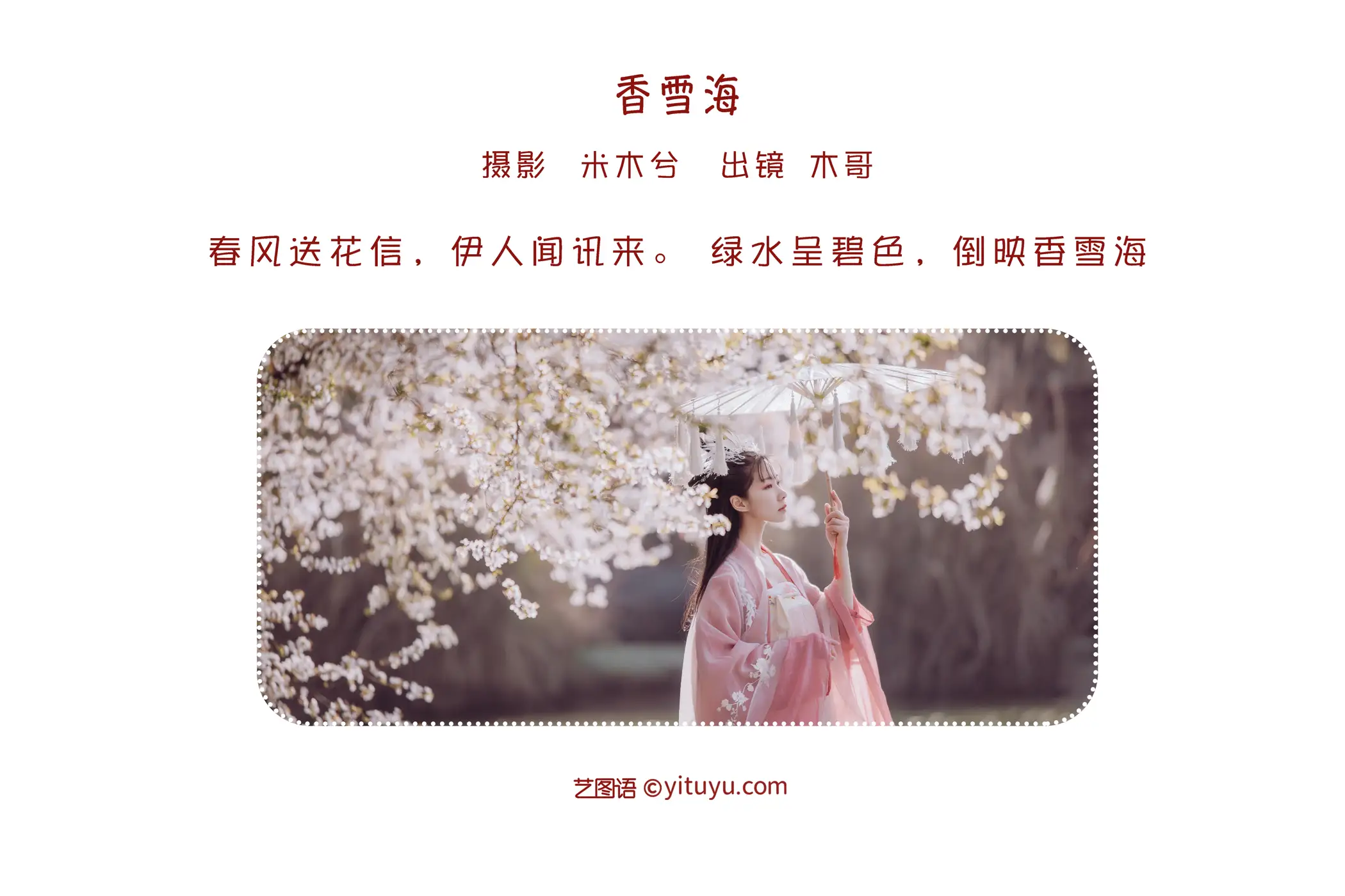[艺图语] 2022.05.26 Vol.0993 – 香雪海 木景抒#[25P]-2