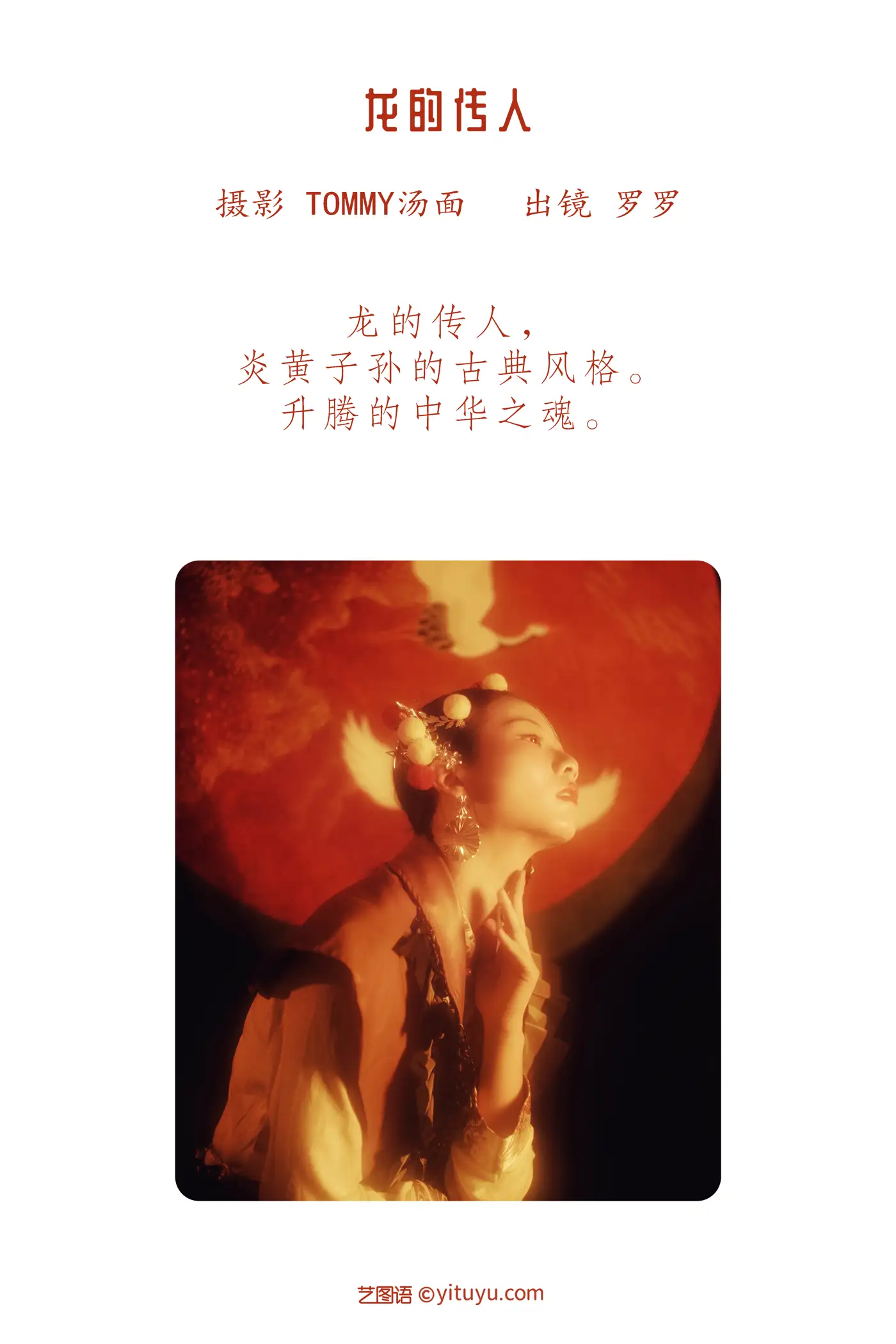 [艺图语] 2022.06.13 Vol.1168 – 龙的传人 罗罗#[21P]-2