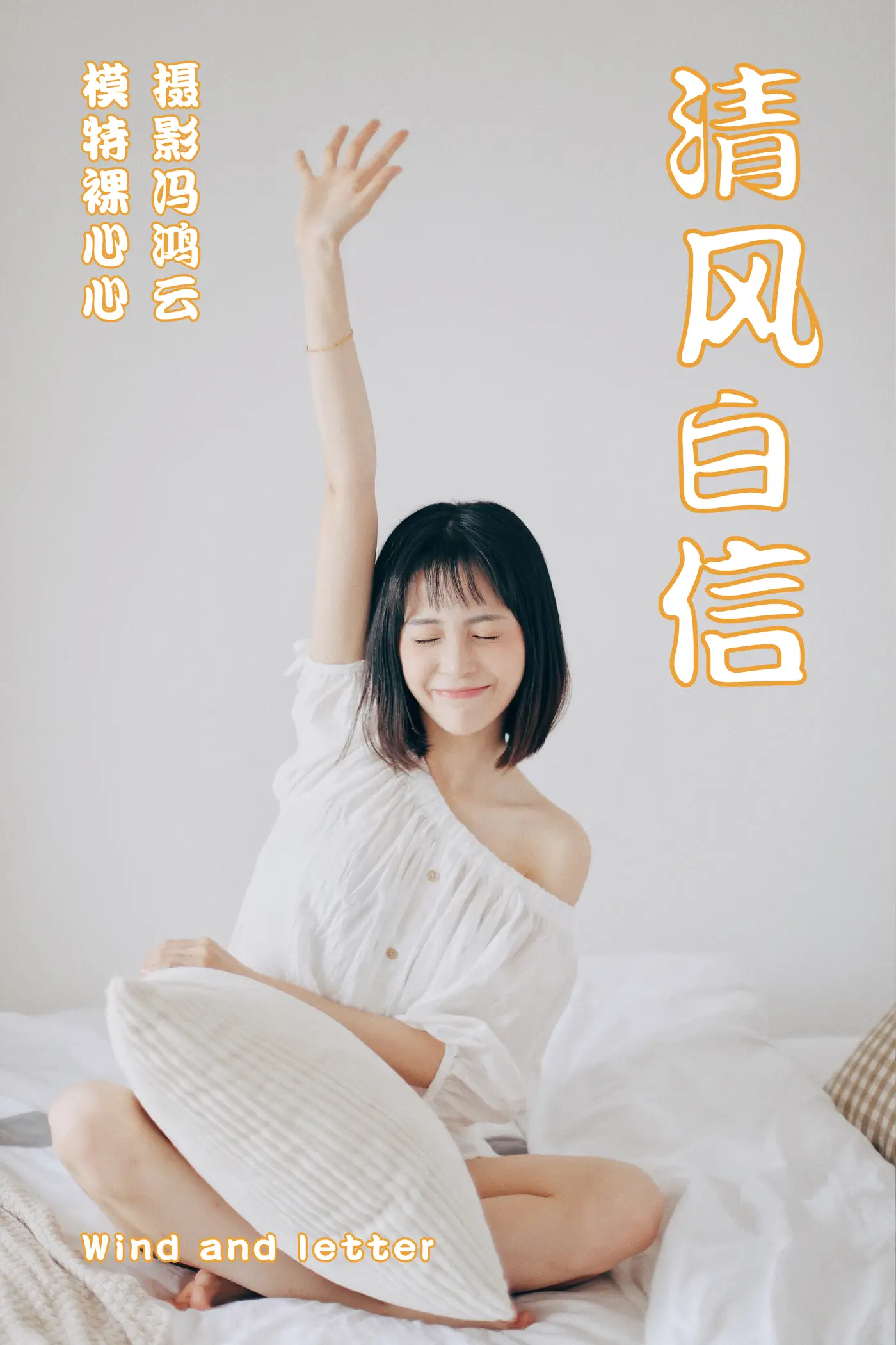 [艺图语] 2021.04.26 Vol.045 – 清风白信 裸心心#[36P]-1