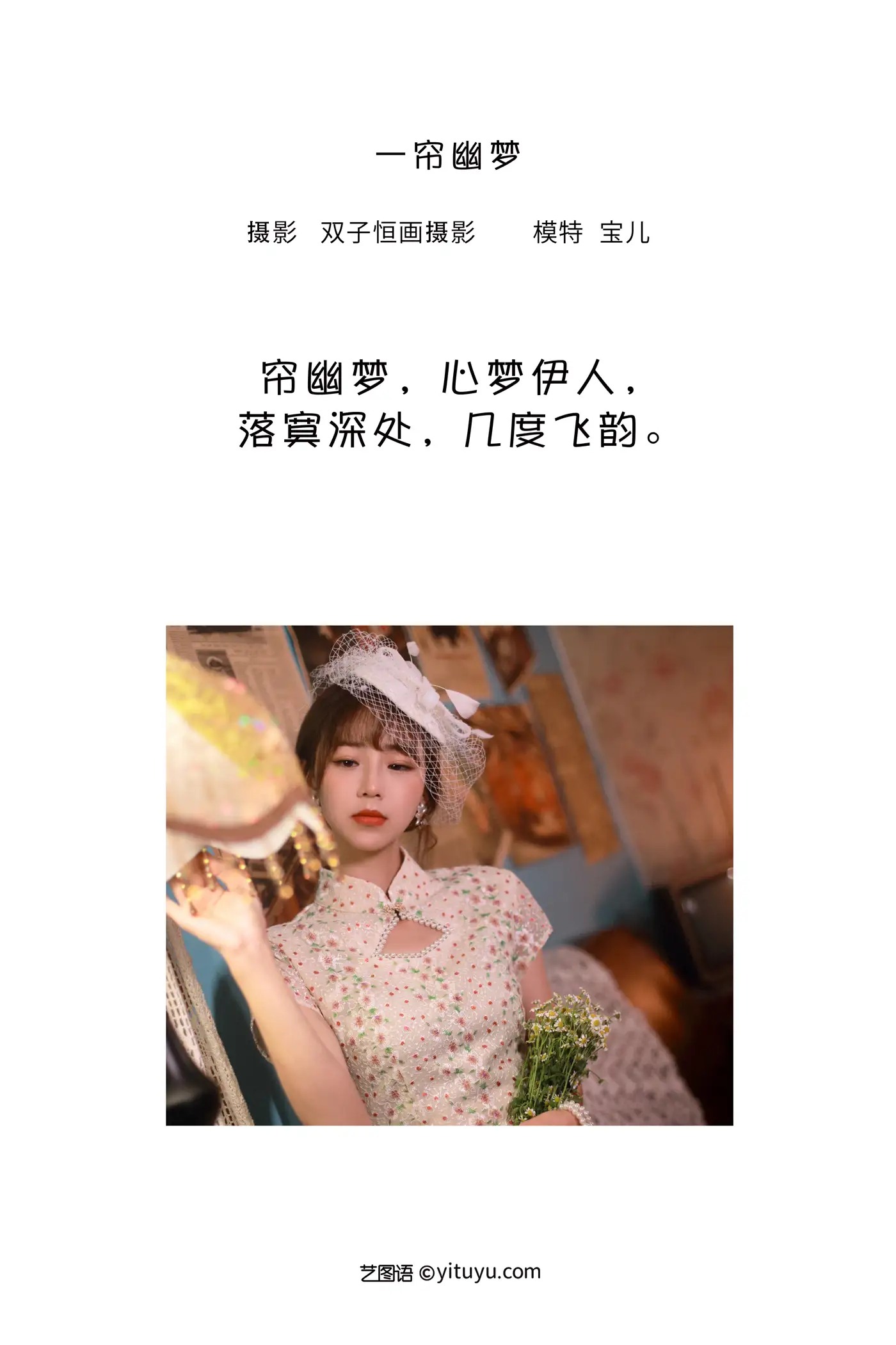 [艺图语] 2022.08.07 Vol.1649 – 一帘幽梦 宝儿#[42P]-2