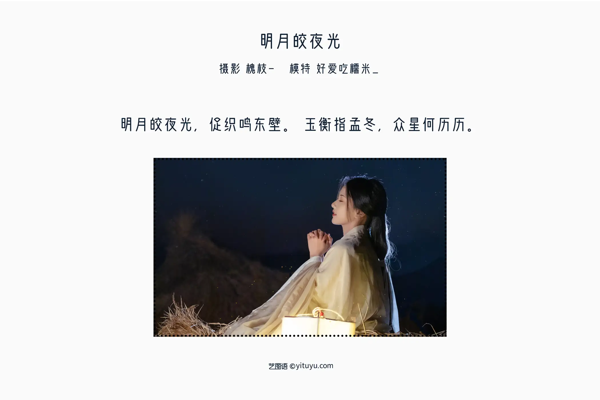 [艺图语] 2022.05.13 Vol.867 – 明月皎夜光 酸辣湯兒#[22P]-2