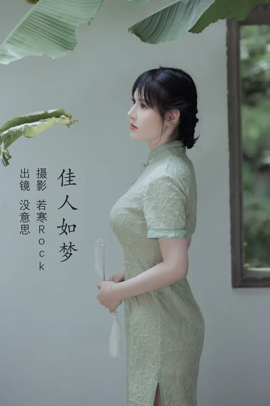 [艺图语] 2022.09.05 Vol.1874 – 佳人如梦 没意思#[44P]-1