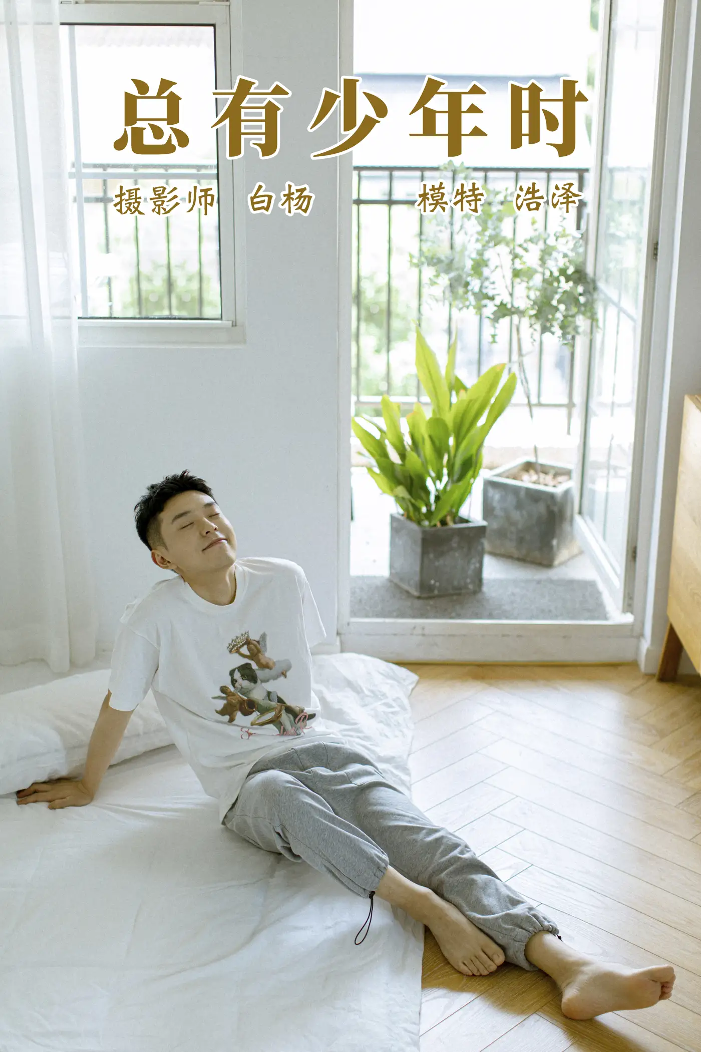 [艺图语] 2021.09.08 Vol.272 – 总有少年时 高浩泽#[24P]-1