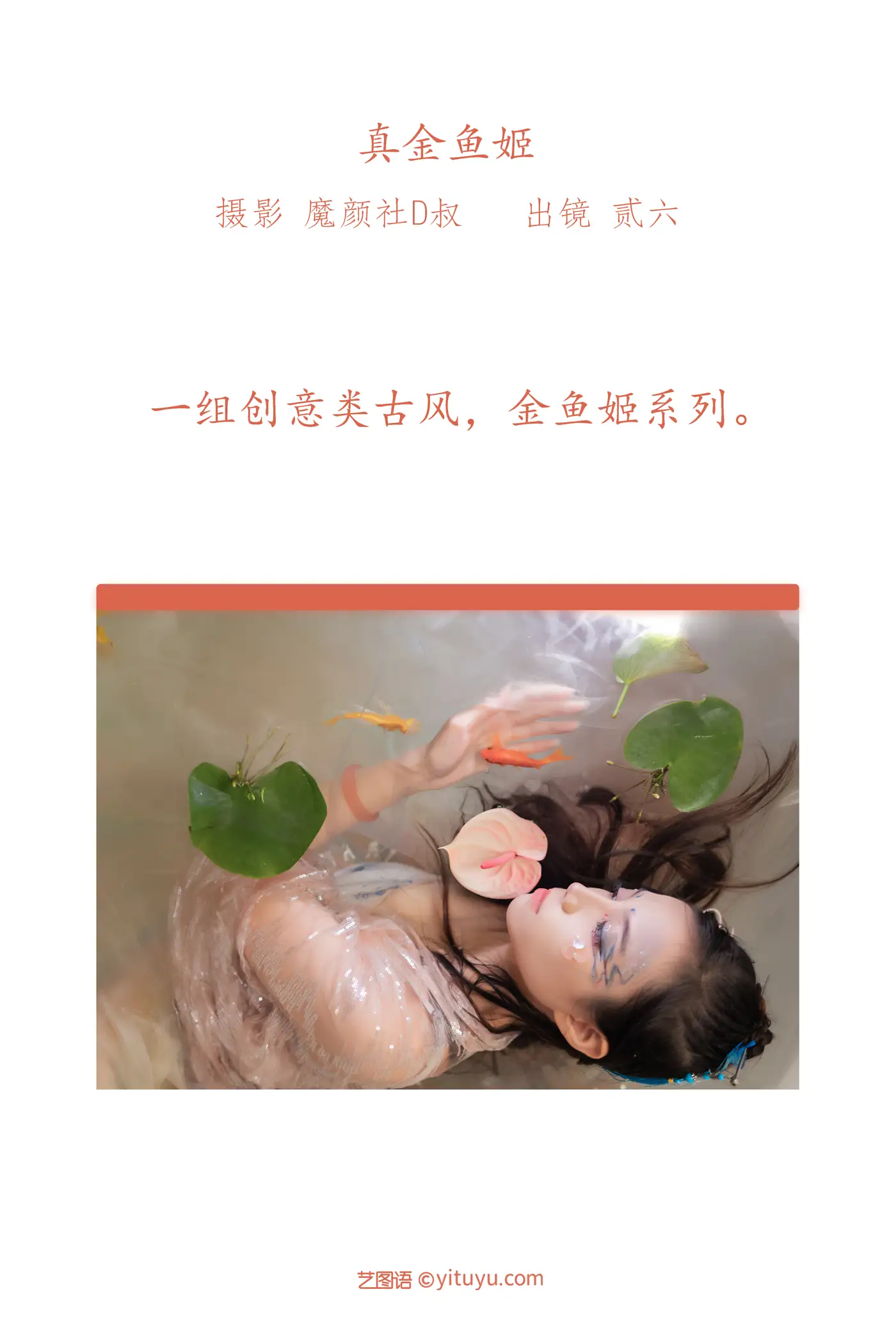 [艺图语] 2022.06.11 Vol.1152 – 真金鱼姬 贰加六#[28P]-2