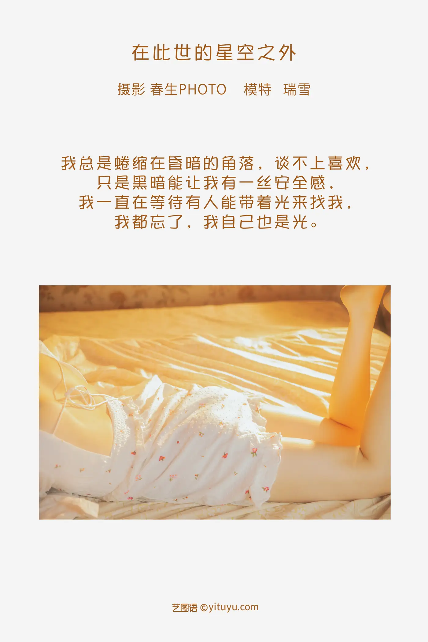 [艺图语] 2022.08.05 Vol.1634 – 在此世的星空之外 瑞雪mizuyuki#[23P]-2