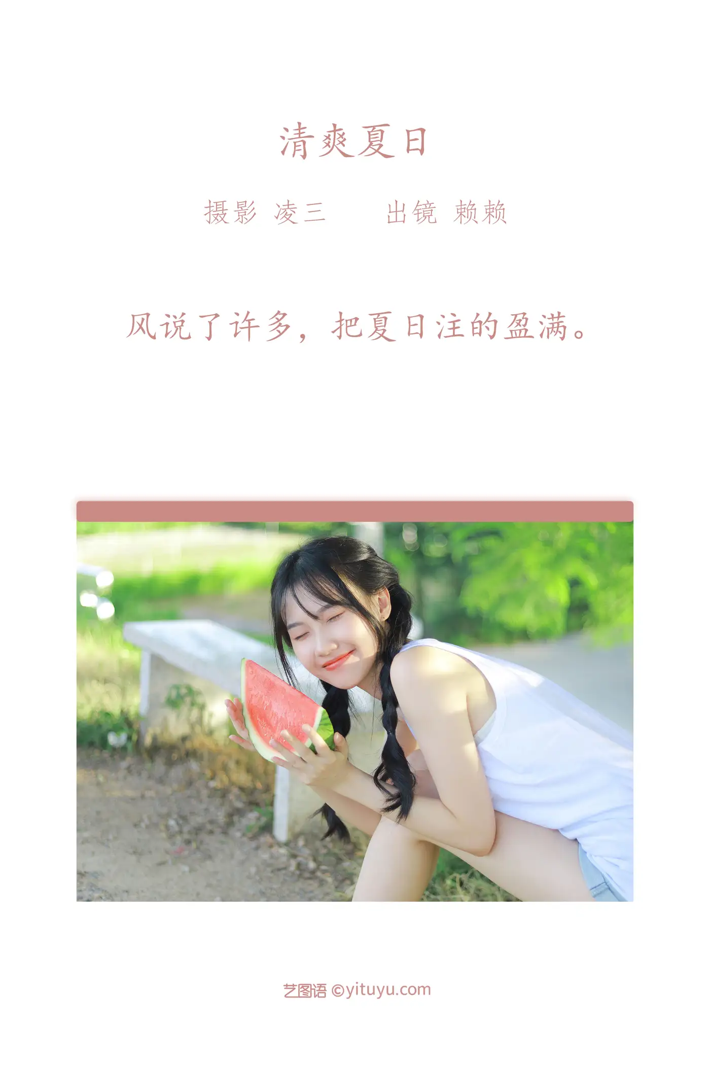 [艺图语] 2022.09.19 Vol.1989 – 清爽夏日 赖赖#[22P]-2