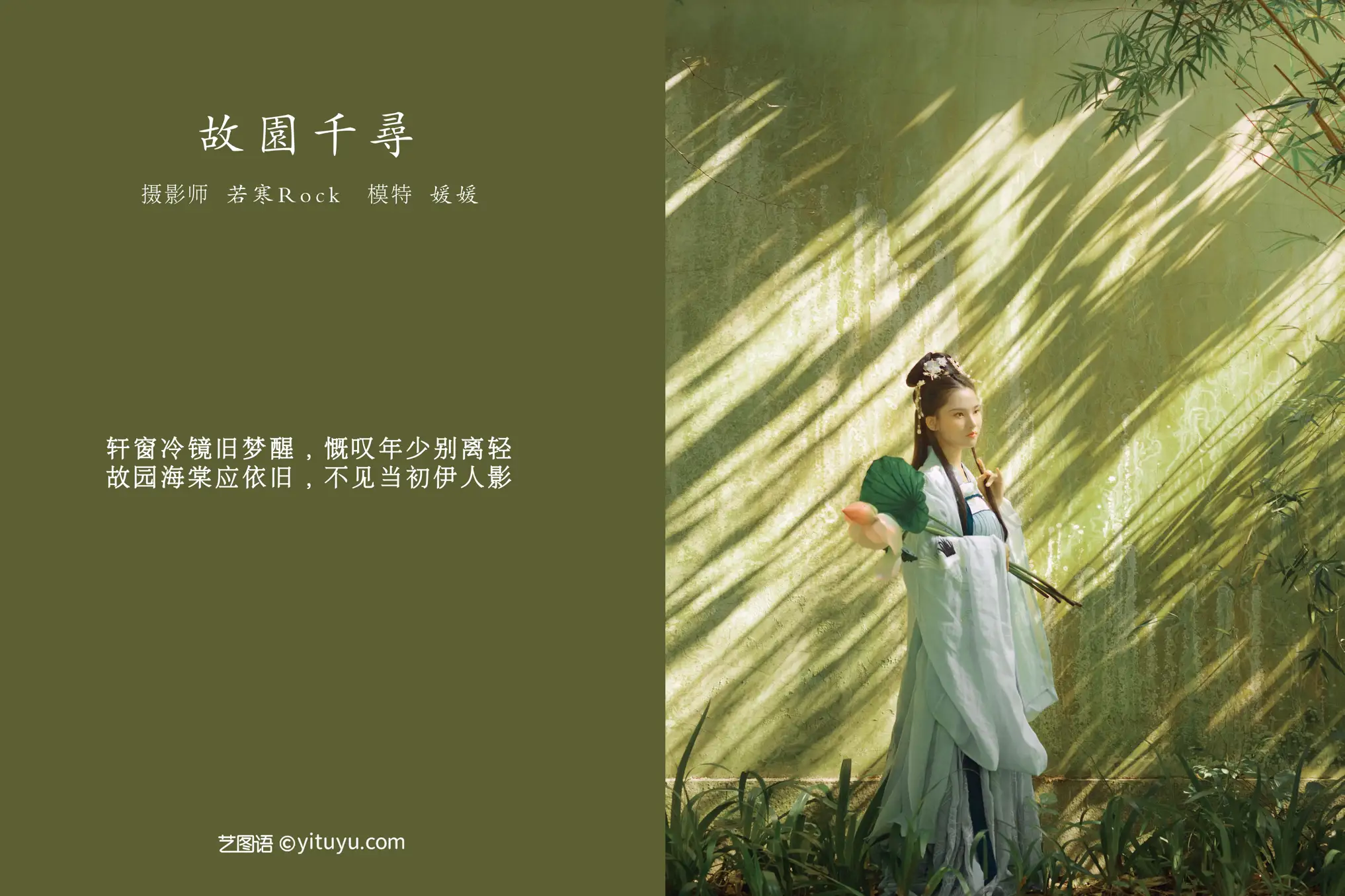 [艺图语] 2021.09.02 Vol.218 – 故园千寻 媛媛#[26P]-2