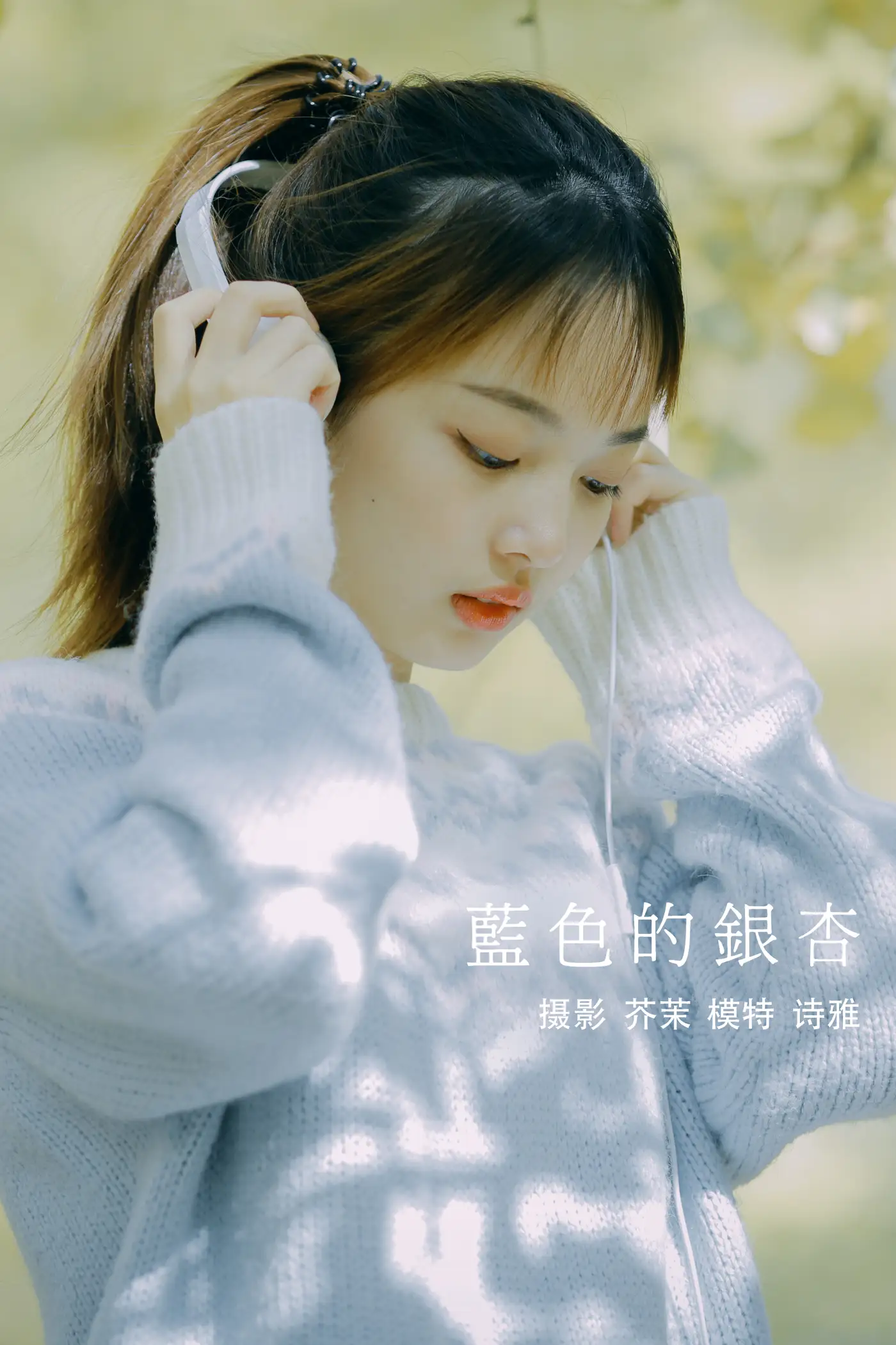 [艺图语] 2021.12.23 Vol.523 – 蓝色的银杏 一鸭咿呀哟#[24P]-1