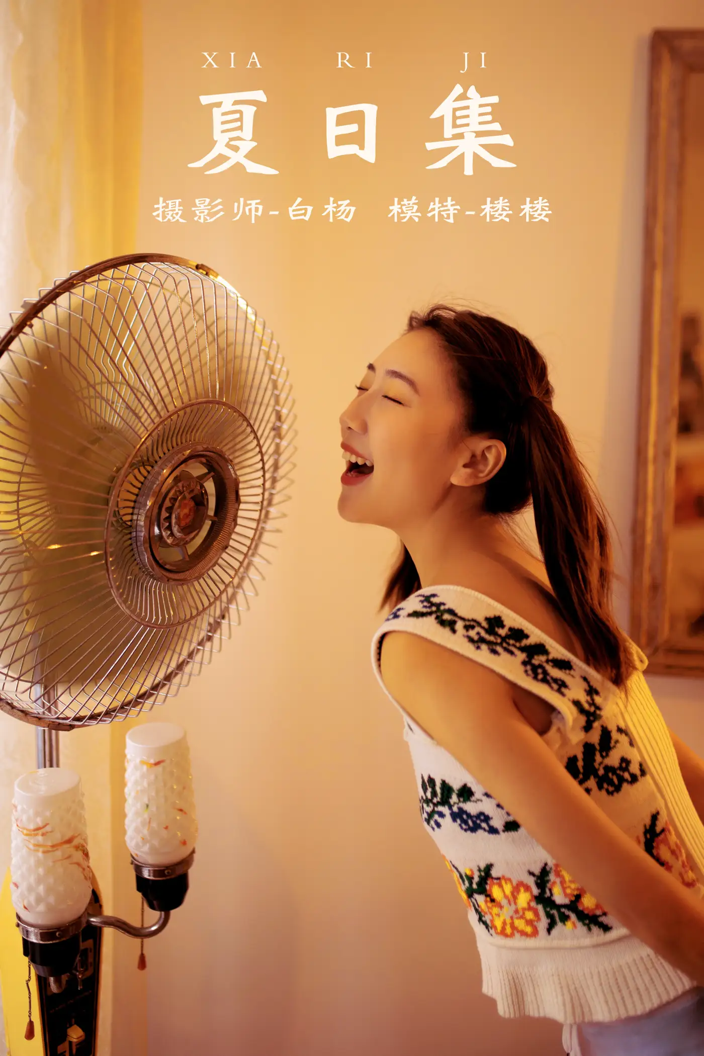 [艺图语] 2021.12.21 Vol.511 – 夏日集 楼楼#[27P]-1