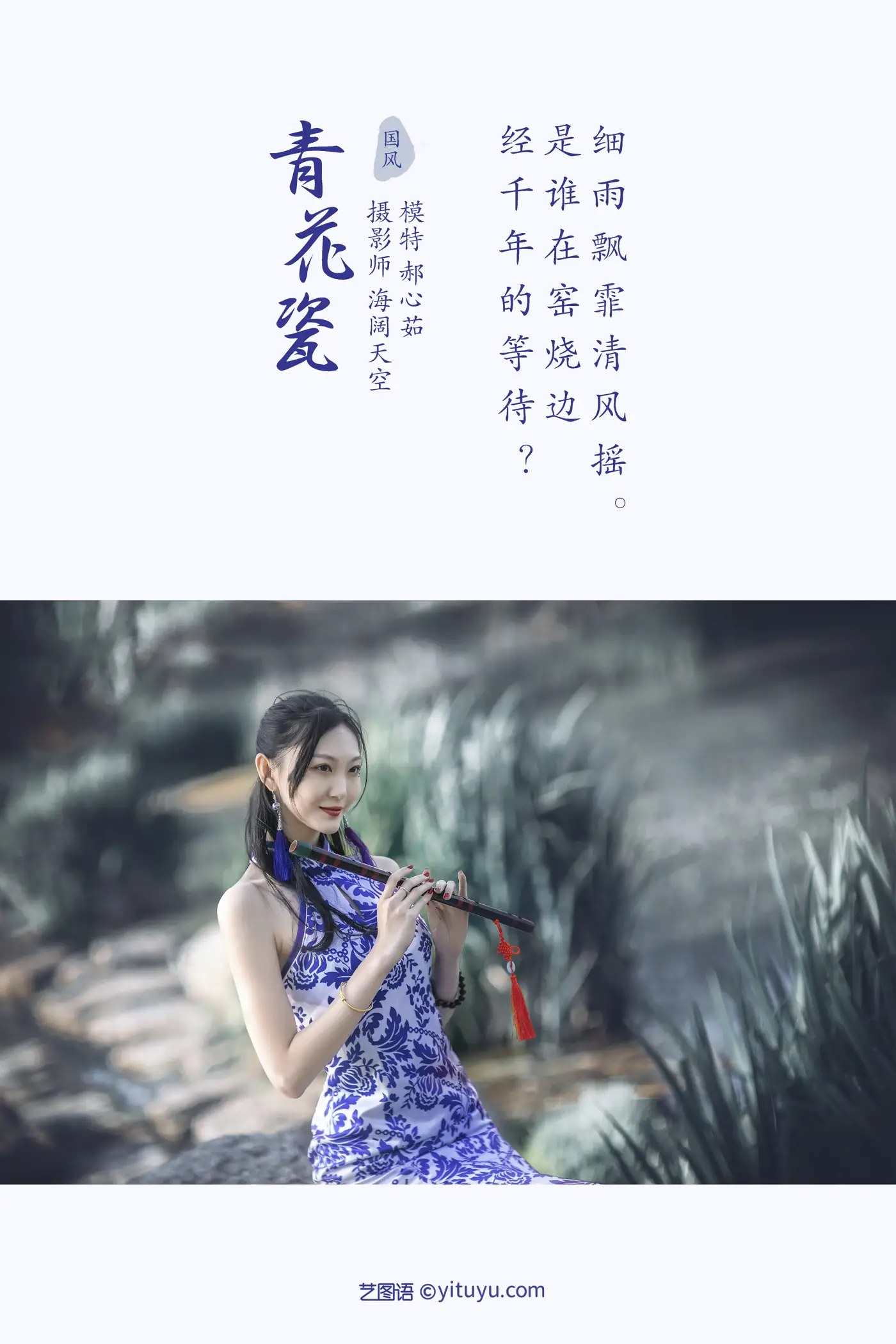 [艺图语] 2021.10.29 Vol.403 – 青花瓷 郝心茹#[22P]-2