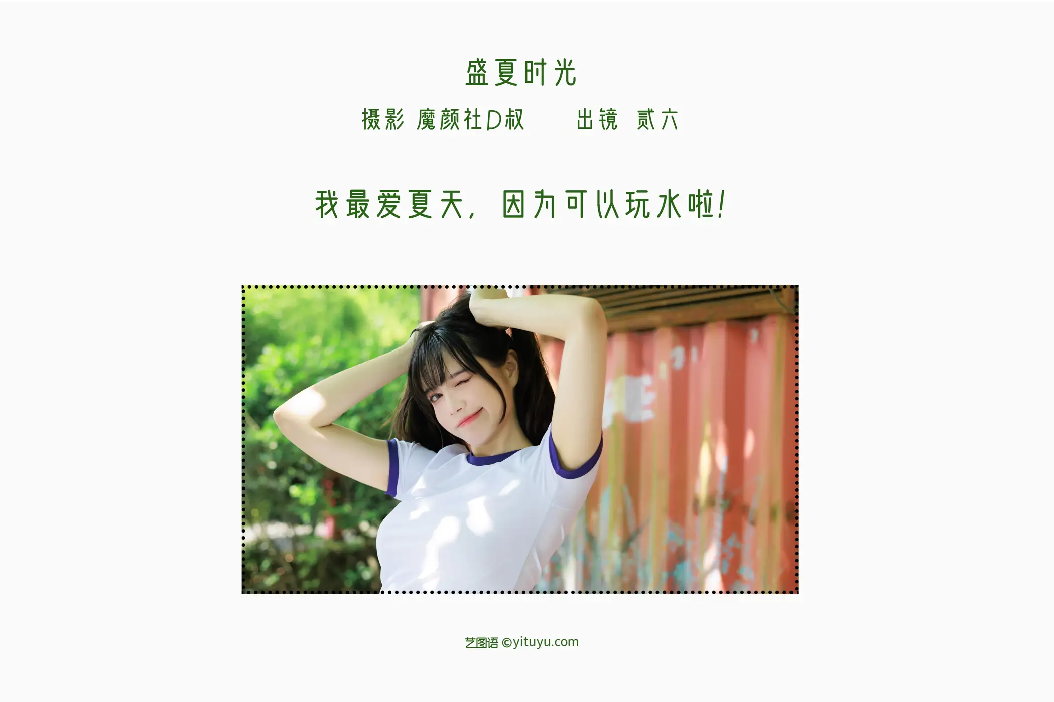 [艺图语] 2022.07.13 Vol.1465 – 盛夏时光 贰加六#[39P]-2