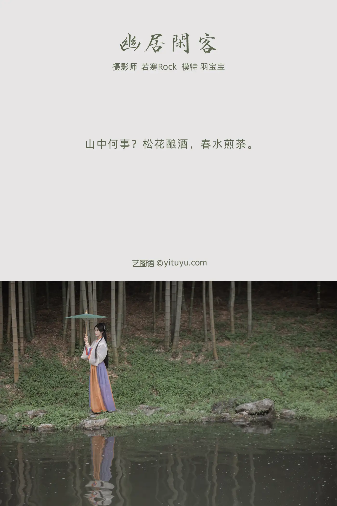 [艺图语] 2022.01.03 Vol.581 – 幽居闲客 羽宝宝#[26P]-2