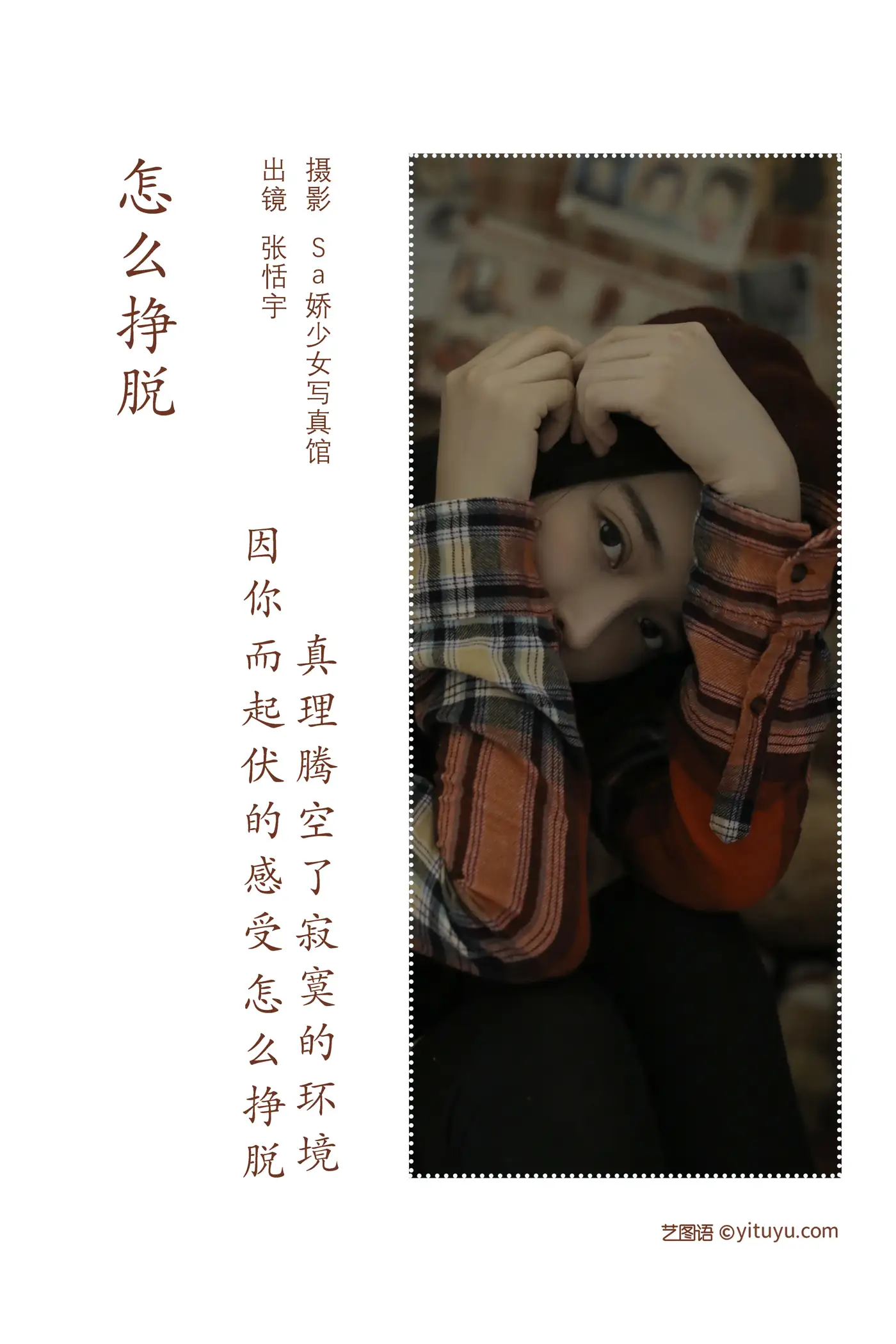 [艺图语] 2022.08.02 Vol.1609 – 怎么挣脱 张恬宇Abbie#[22P]-2