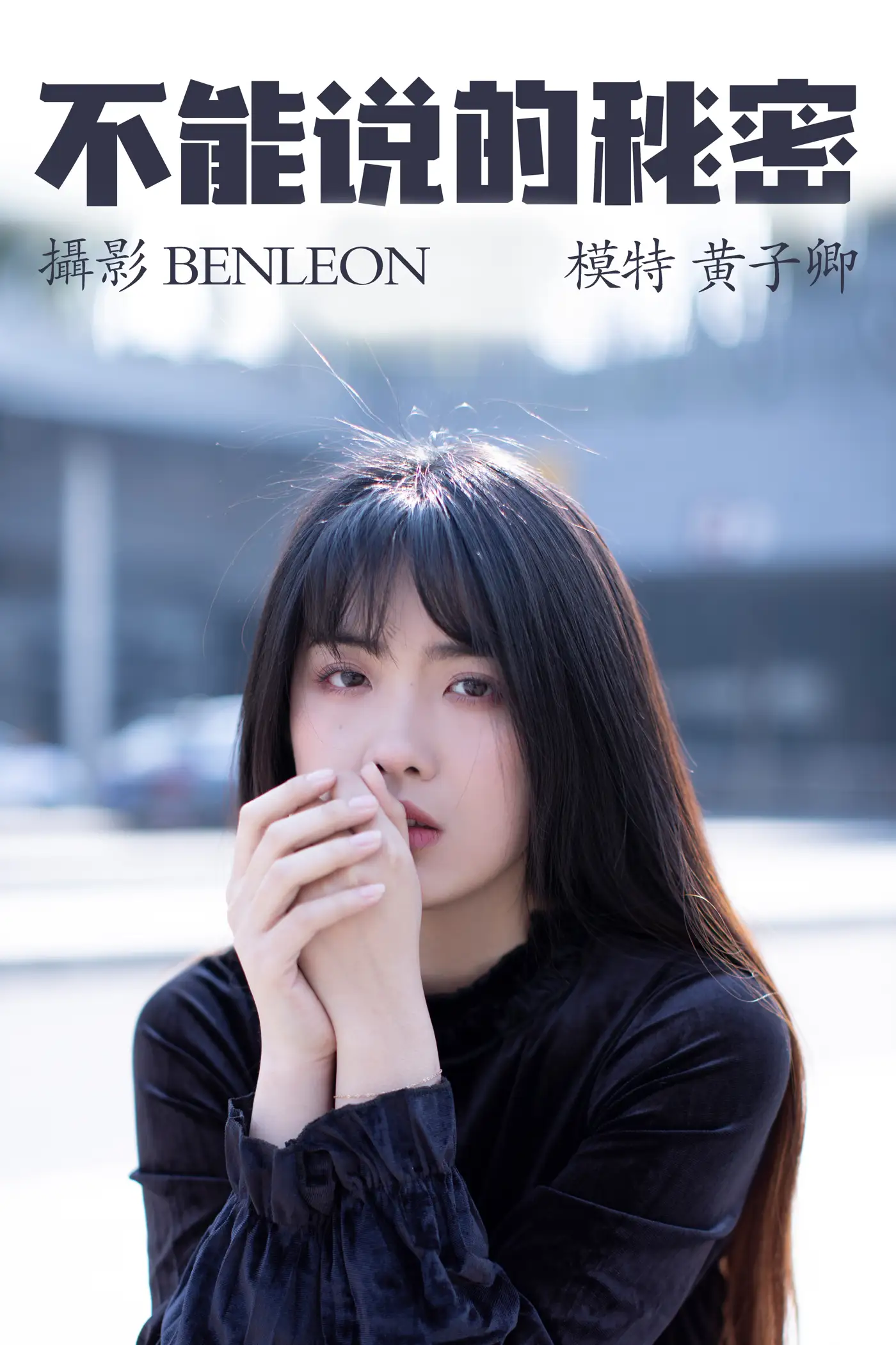 [艺图语] 2021.04.06 Vol.033 – 不能说的秘密 黄子卿#[28P]-1