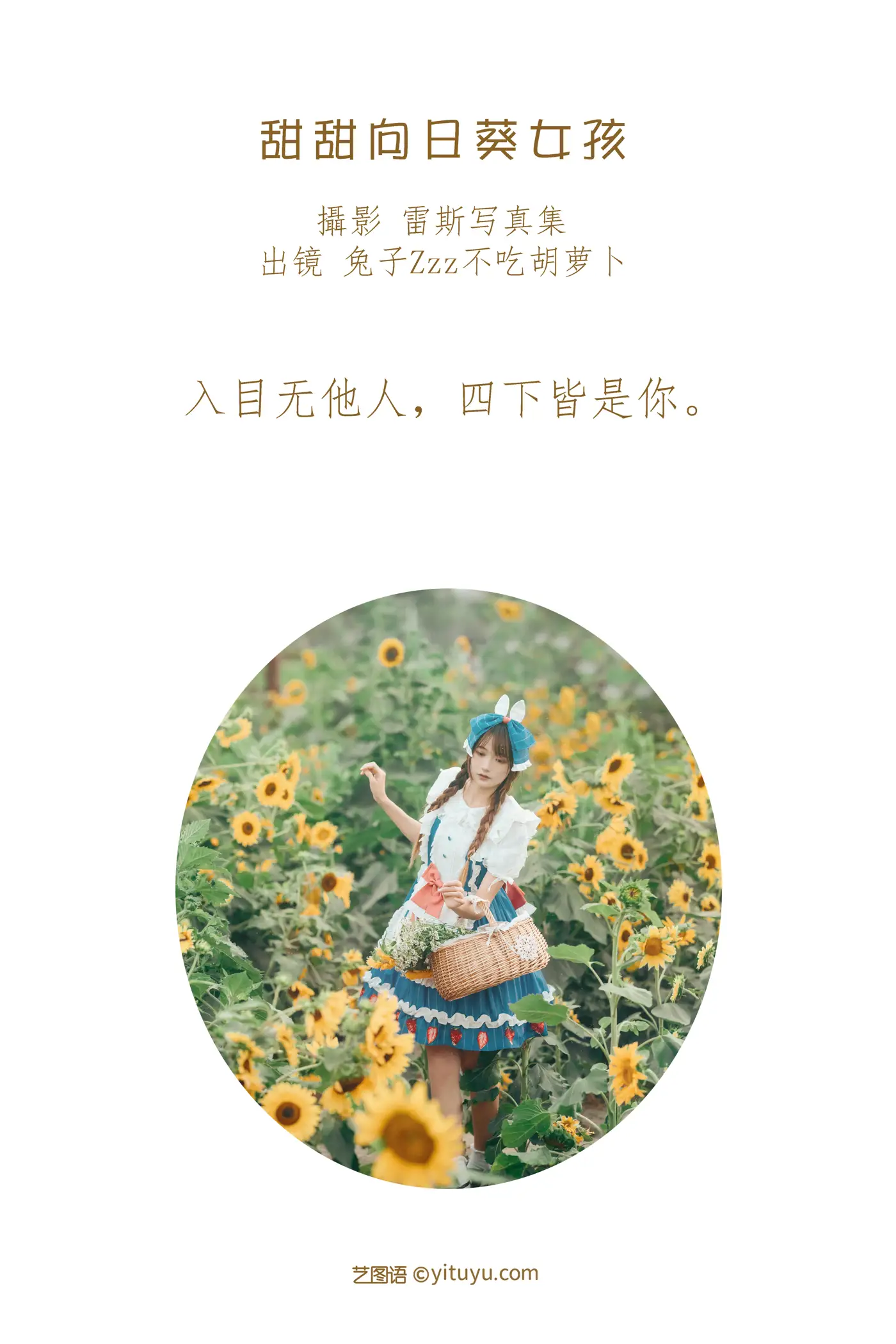 [艺图语] 2022.07.18 Vol.1515 – 甜甜向日葵女孩 兔子Zzz不吃胡萝卜#[32P]-2