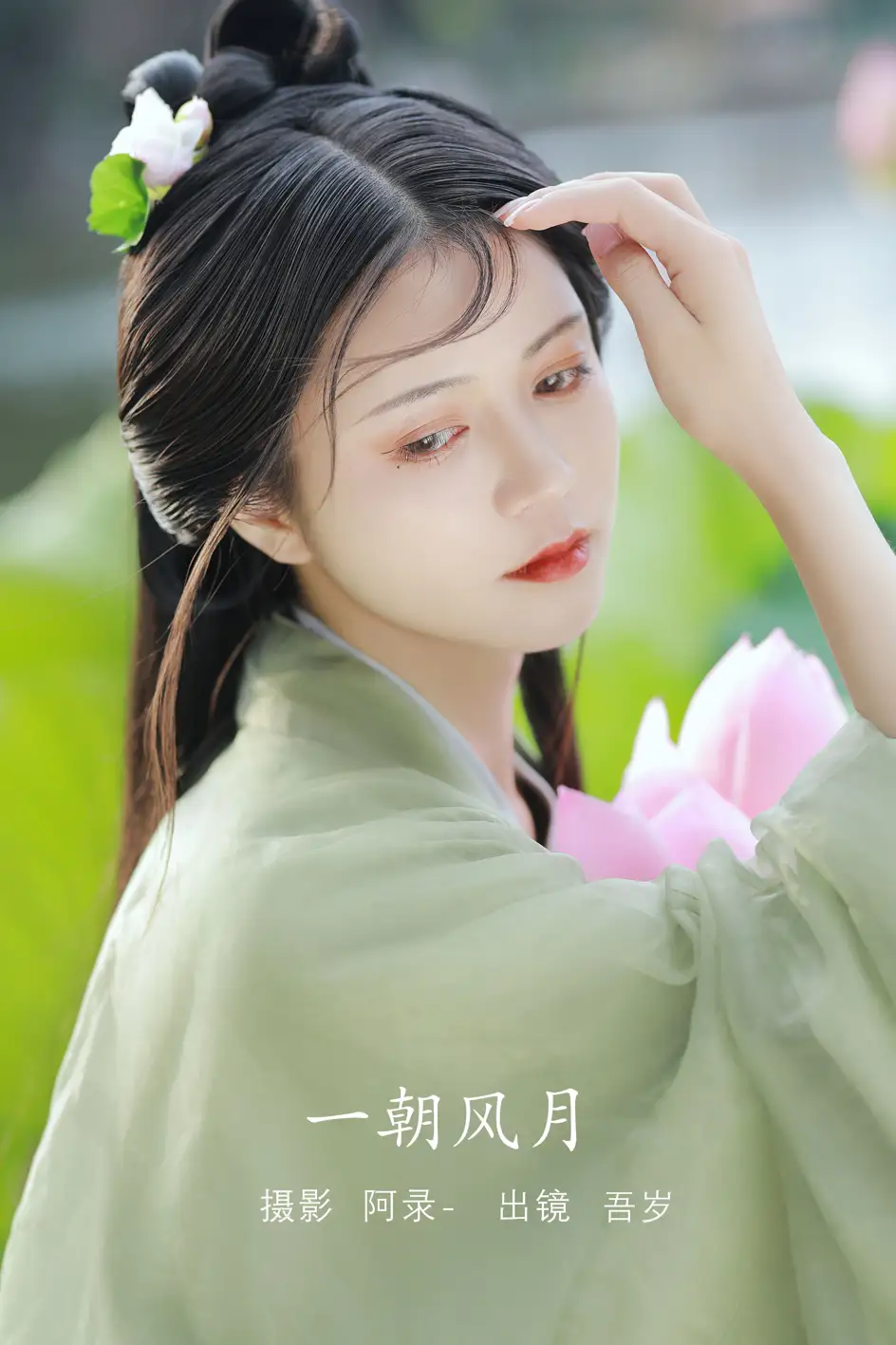 [艺图语] 2022.08.11 Vol.1679 – 一朝风月 吾岁#[32P]-1