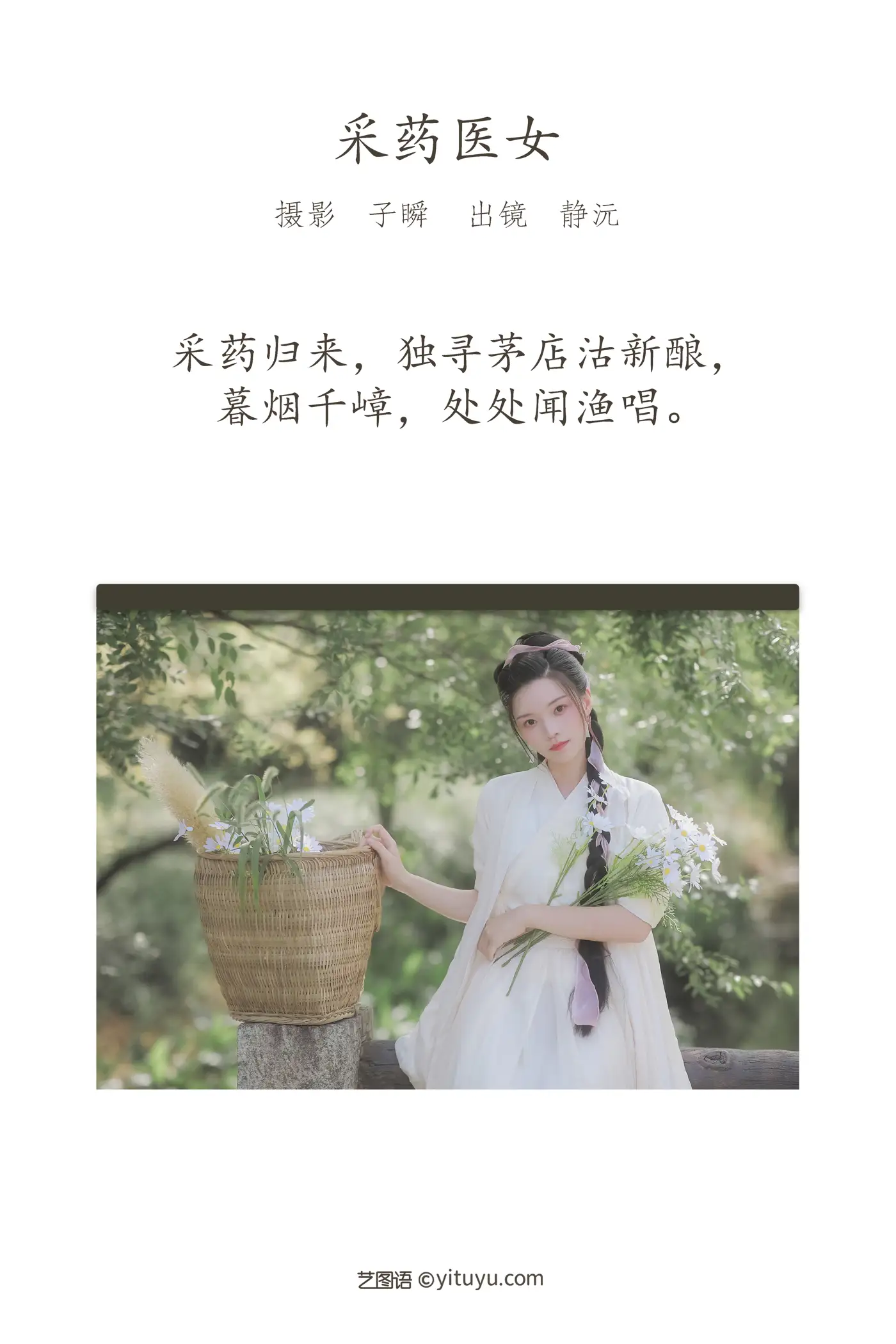 [艺图语] 2022.05.29 Vol.1018 – 采药医女 静沅#[28P]-2