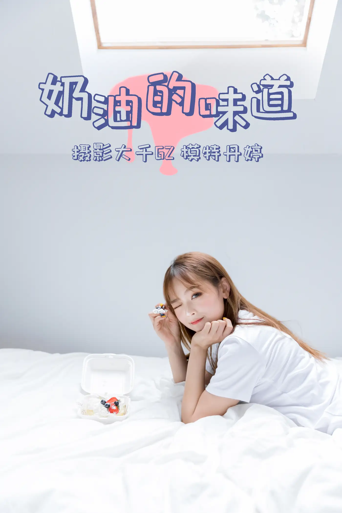 [艺图语] 2021.03.15 Vol.022 – 奶油的味道 丹婷#[31P]-1