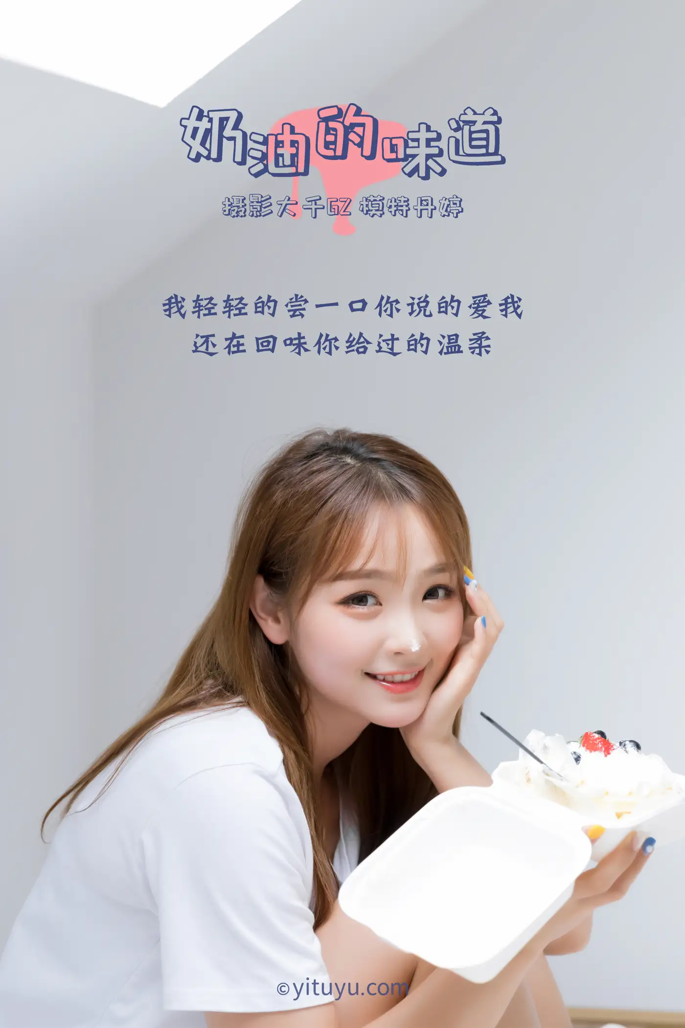 [艺图语] 2021.03.15 Vol.022 – 奶油的味道 丹婷#[31P]-2