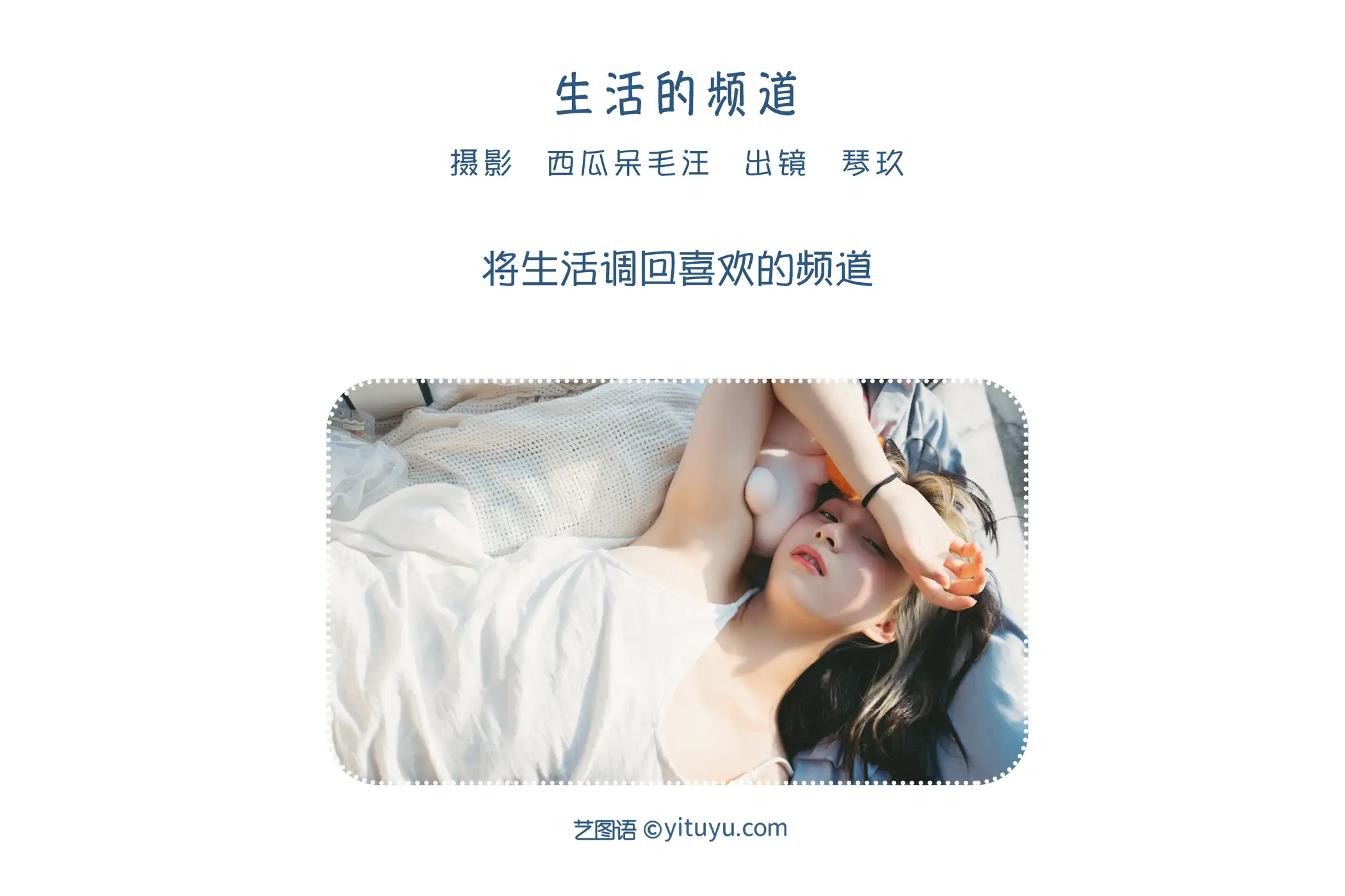 [艺图语] 2022.06.25 Vol.1287 – 生活的频道 清青琴玖#[37P]-2