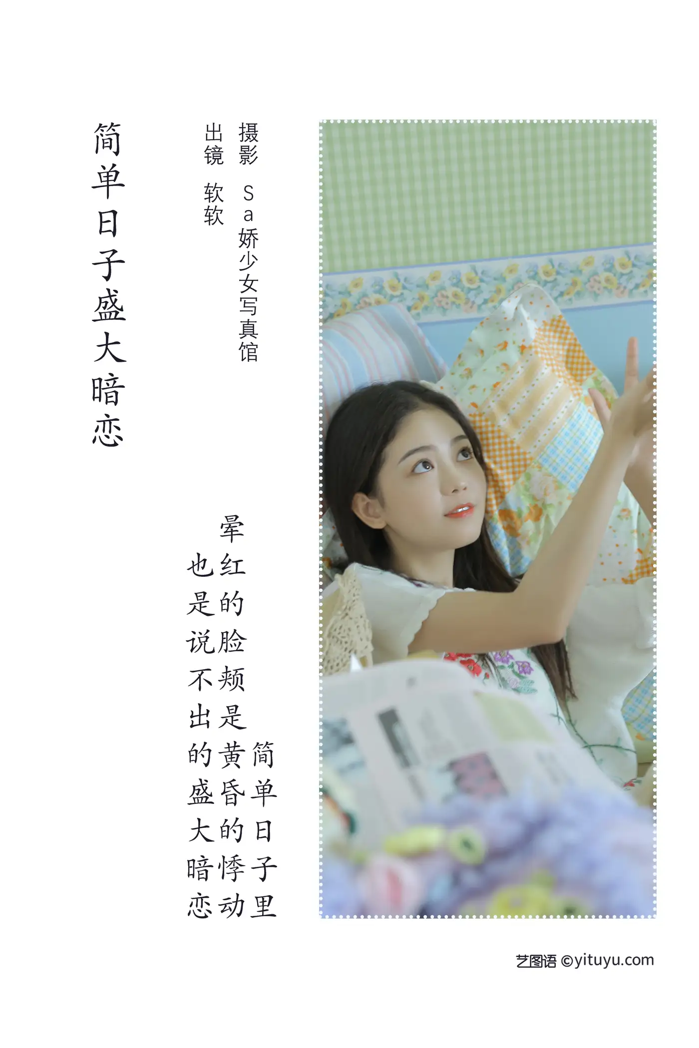 [艺图语] 2022.08.09 Vol.1662 – 简单日子 盛大暗恋 仙女软本人#[35P]-2
