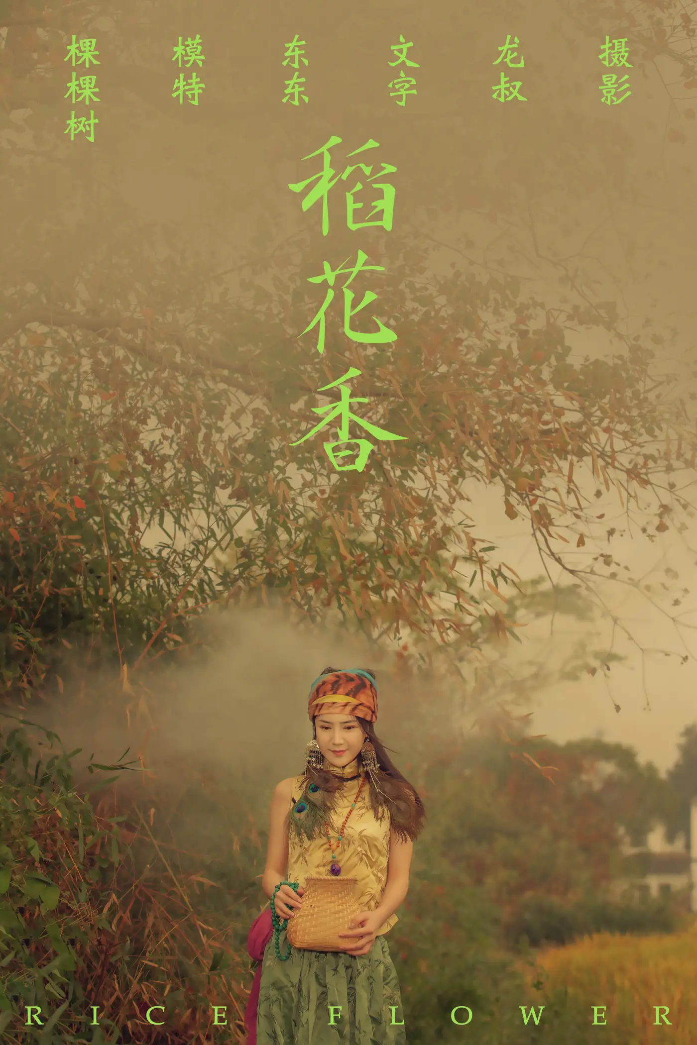 [艺图语] 2021.07.02 Vol.083 – 稻花香 颗颗树#[40P]-1