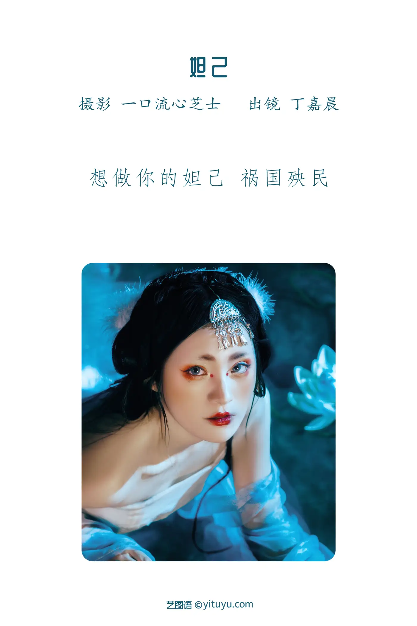[艺图语] 2022.08.23 Vol.1768 – 妲己 丁嘉晨#[22P]-2