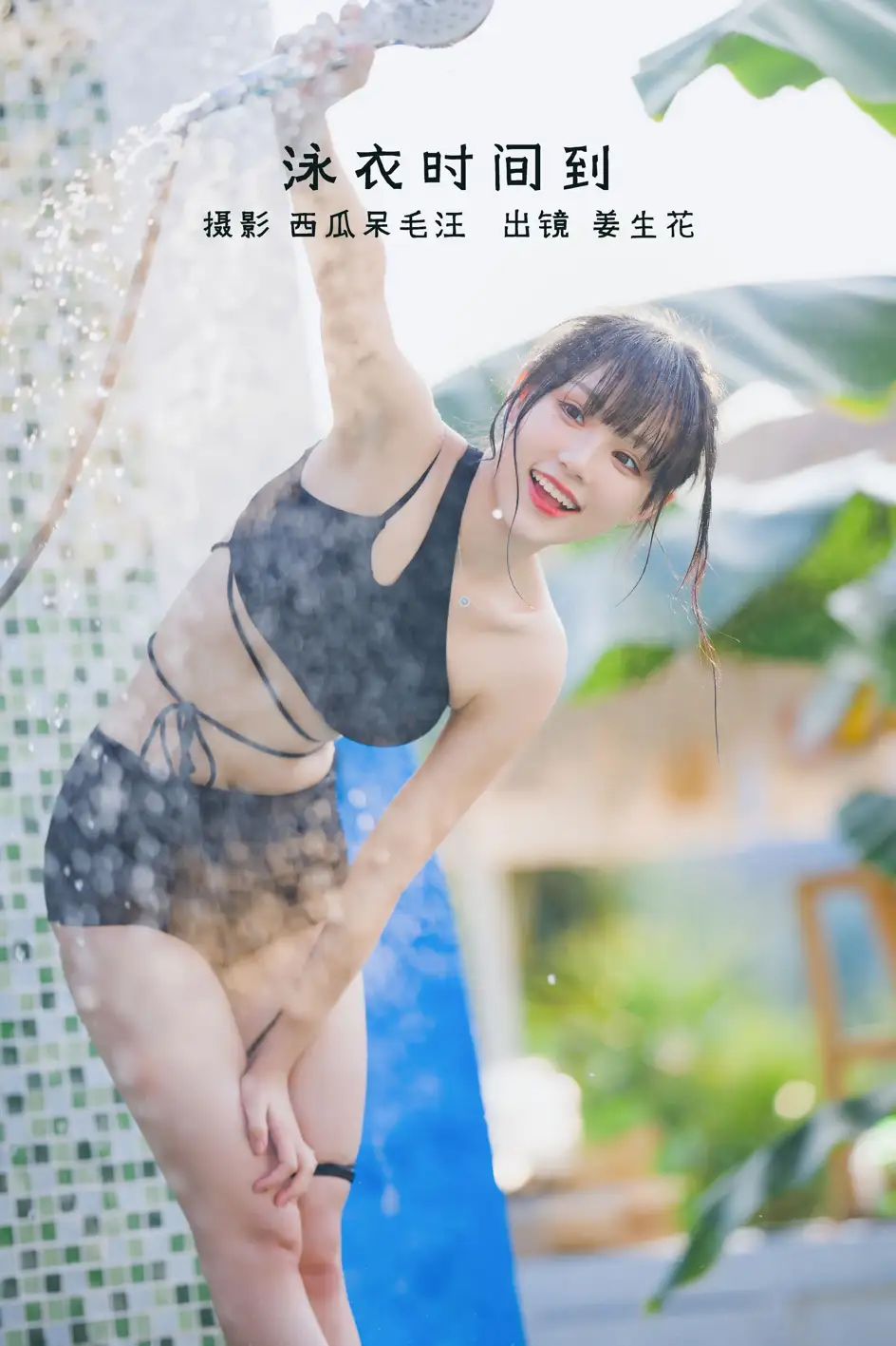 [艺图语] 2022.09.01 Vol.1847 – 泳衣时间到 姜生花#[22P]-1