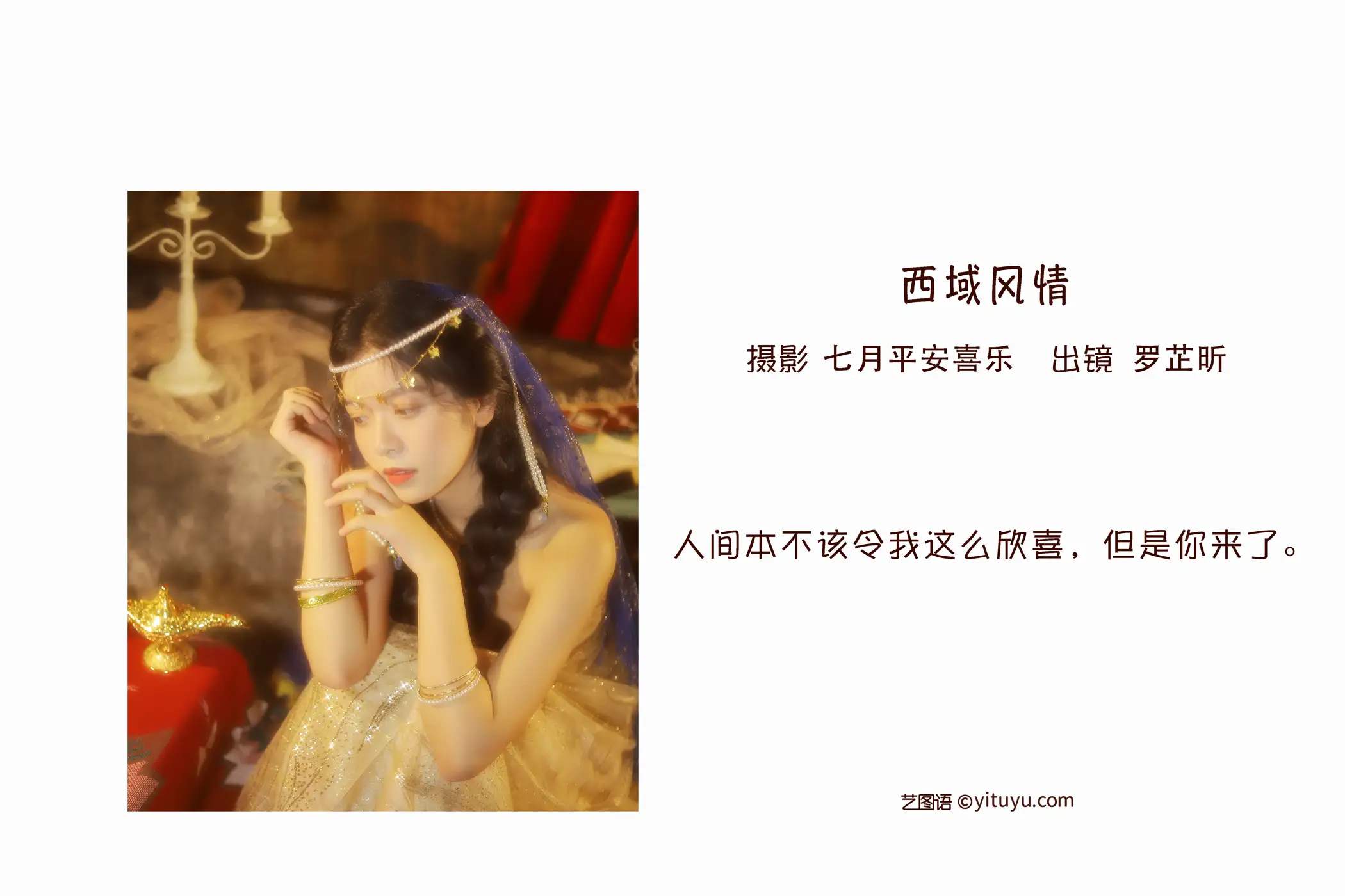 [艺图语] 2022.09.11 Vol.1925 – 西域风情 罗芷昕#[20P]-2