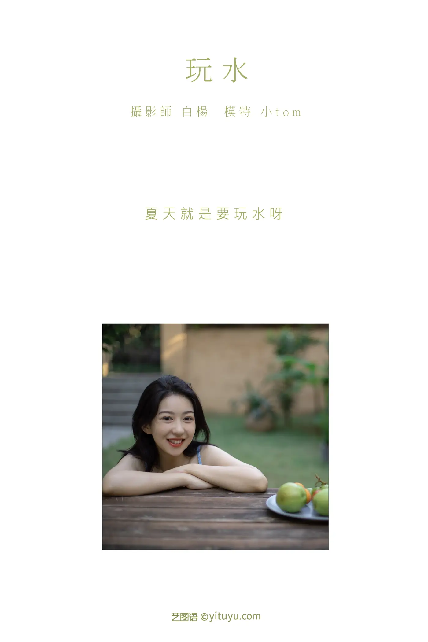[艺图语] 2021.08.27 Vol.183 – 玩水 小tom#[23P]-2