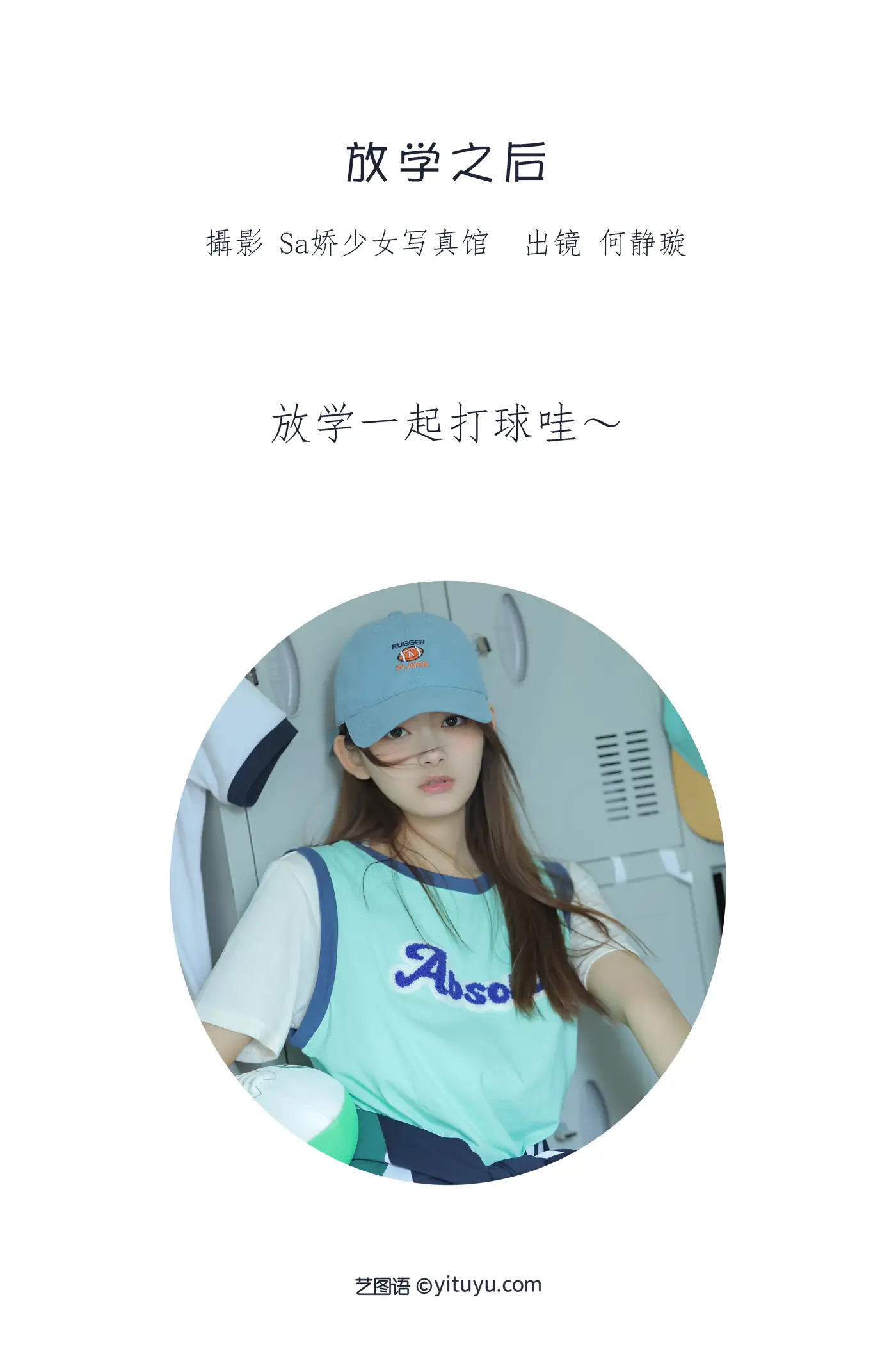 [艺图语] 2022.06.18 Vol.1214 – 放学之后 何静璇儿#[22P]-2