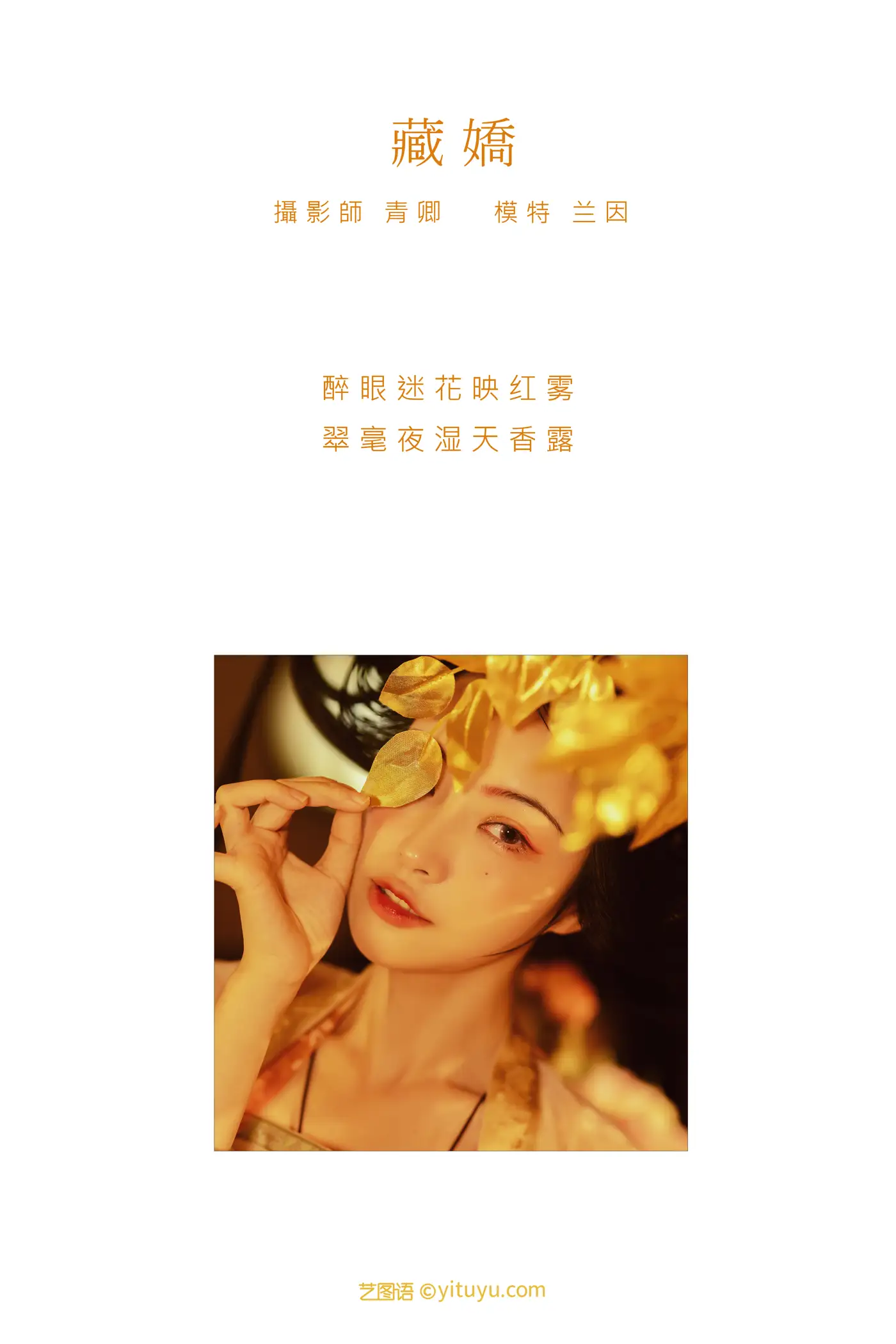 [艺图语] 2021.08.30 Vol.192 – 藏娇 兰因#[24P]-2