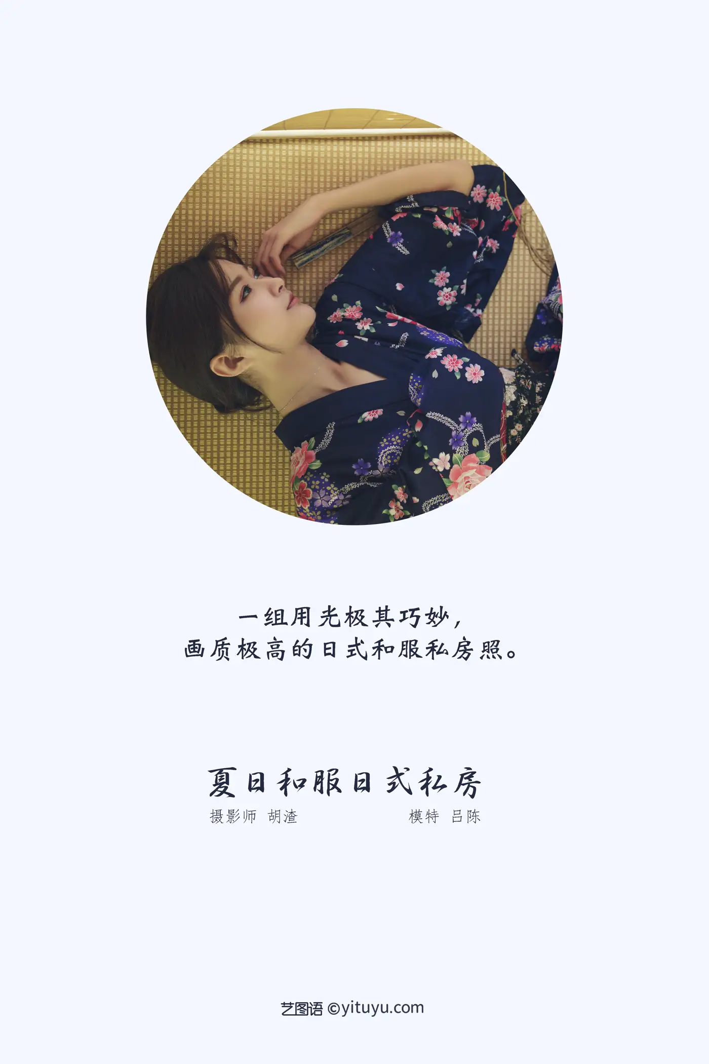 [艺图语] 2021.12.21 Vol.510 – 夏日和服日式私房 吕陈#[40P]-2