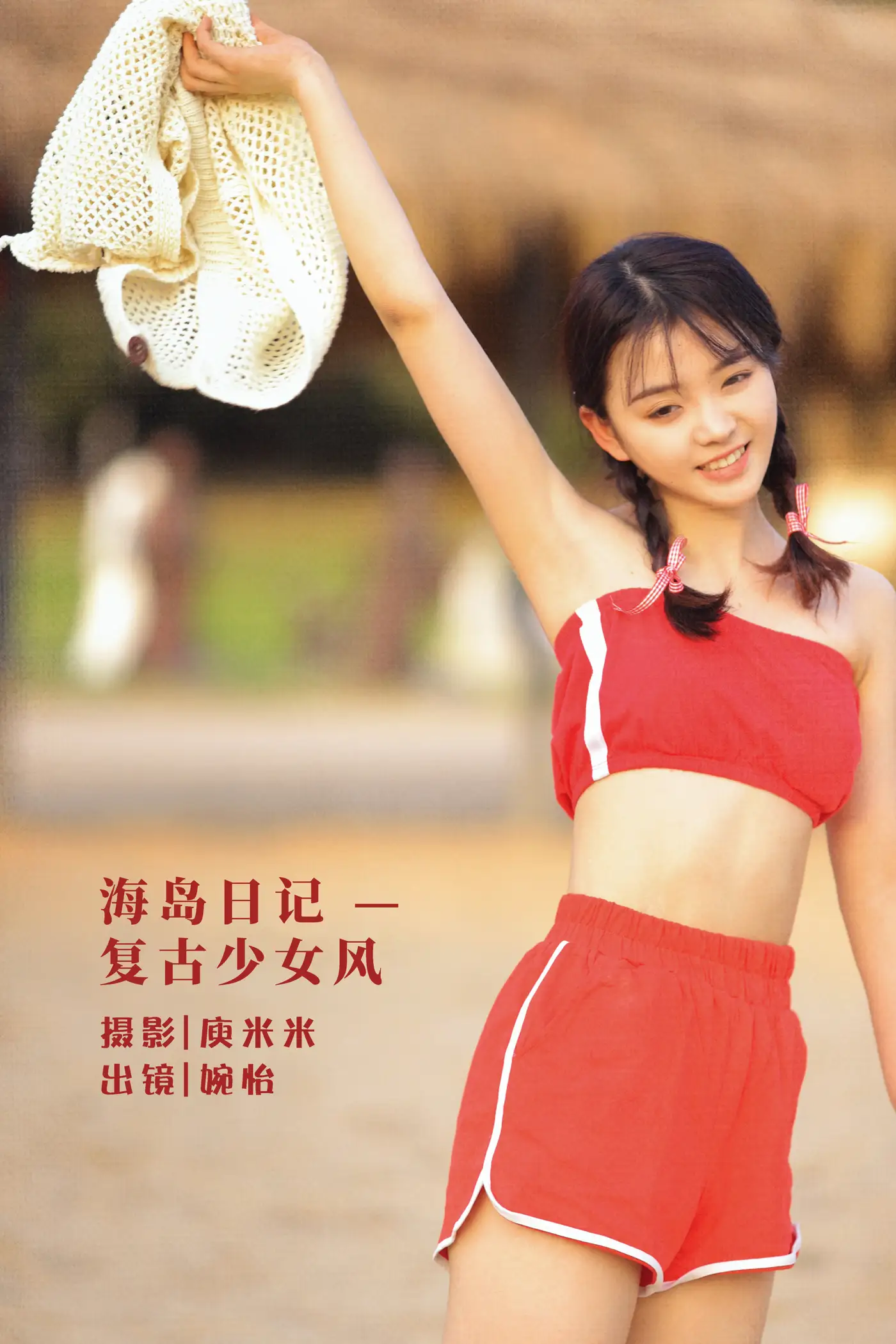 [艺图语] 2022.07.31 Vol.1589 – 海岛日记 — 复古少女风 婉怡婉怡_#[31P]-1