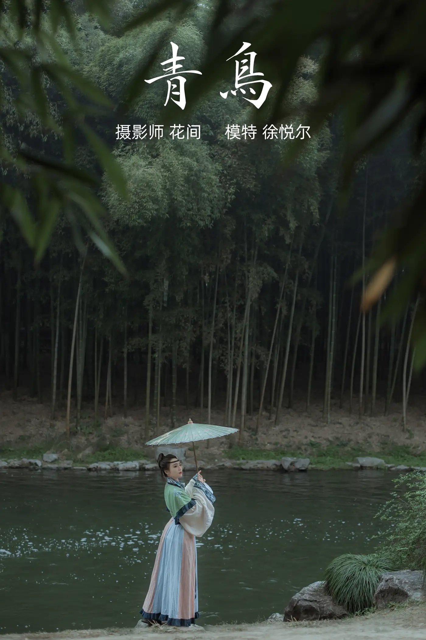 [艺图语] 2021.12.17 Vol.497 – 青鸟 徐悦尔#[22P]-1