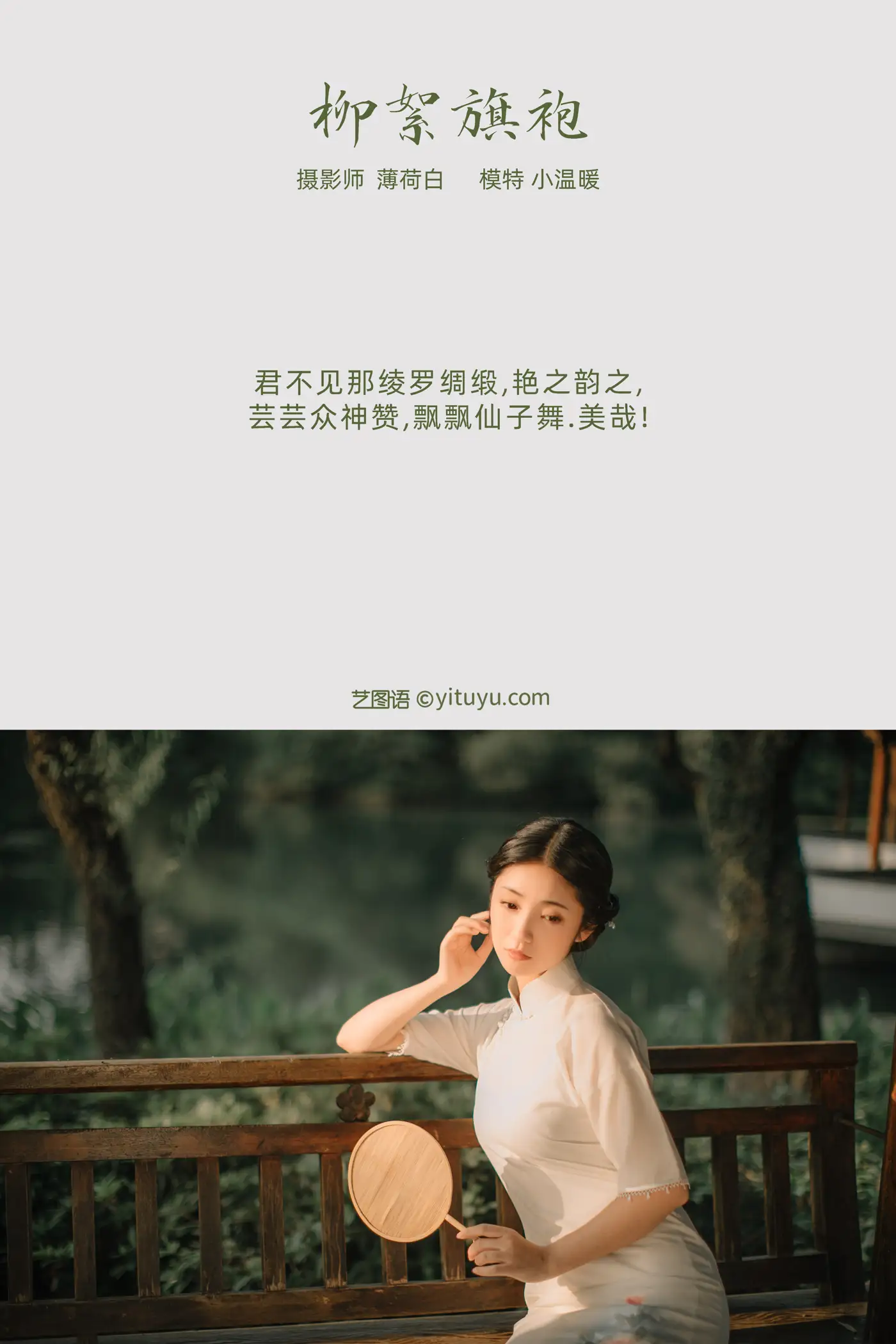 [艺图语] 2021.10.25 Vol.386 – 柳絮旗袍 小温暖#[18P]-2